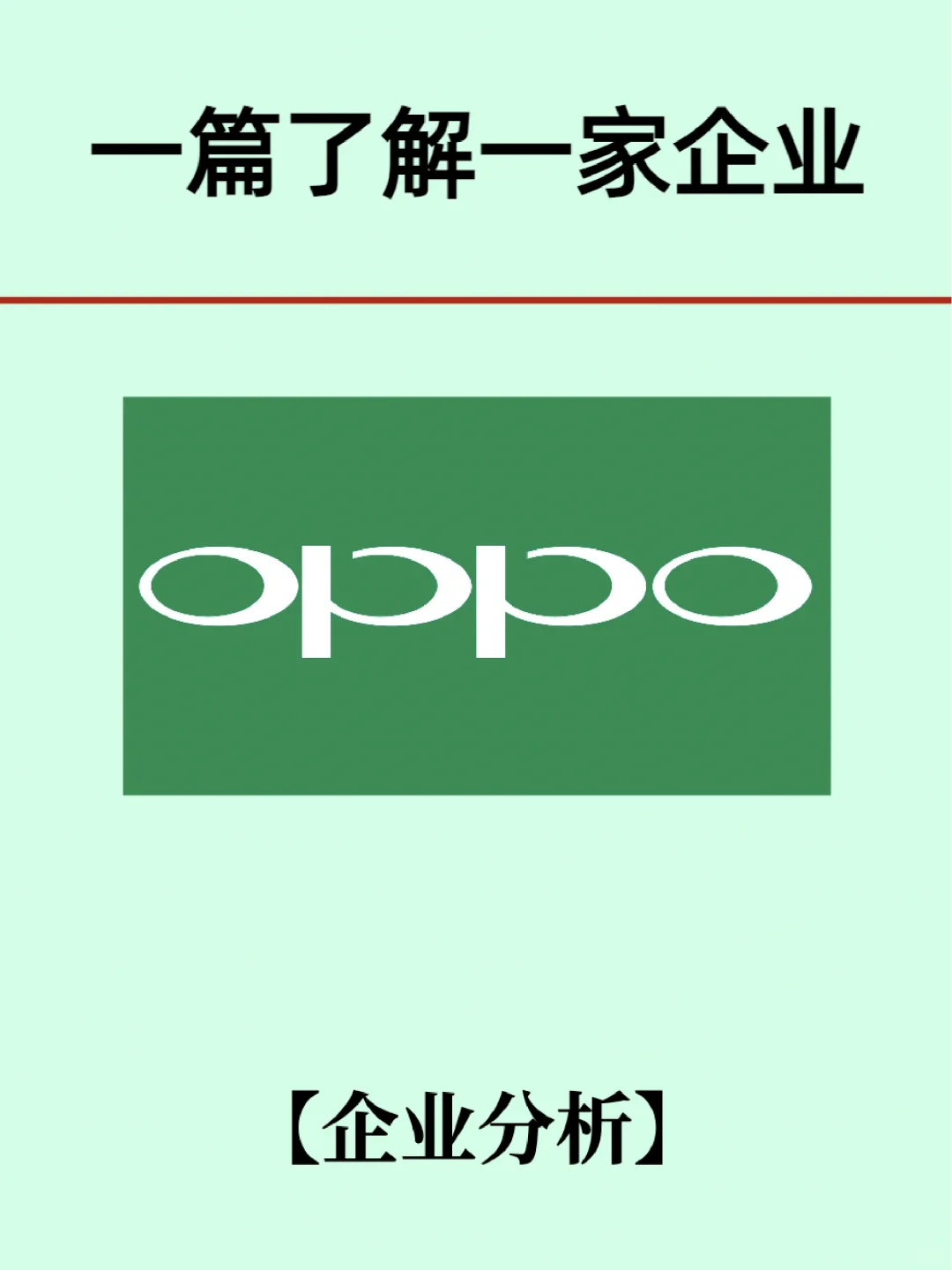 行业Top级企业分析:OPPO
