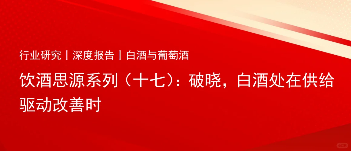 18合集|2024年白酒洋酒葡萄酒行业最新报告