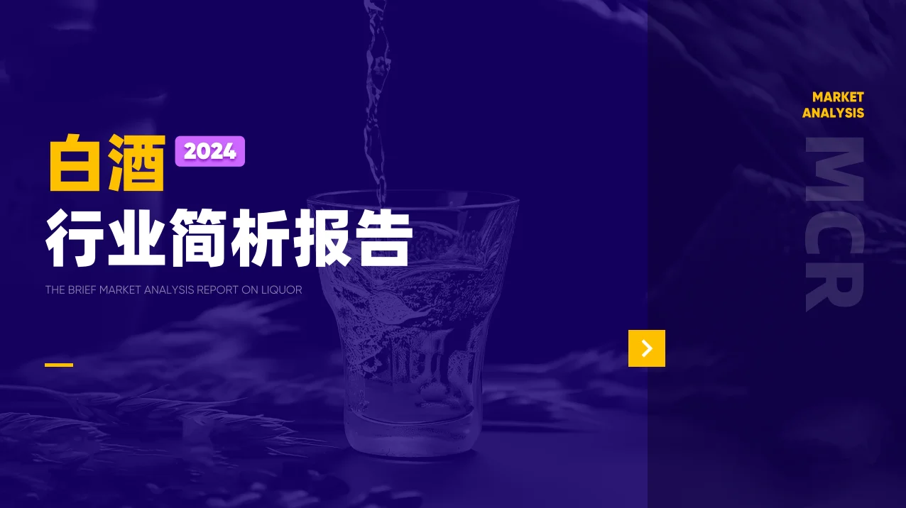 18合集|2024年白酒洋酒葡萄酒行业最新报告