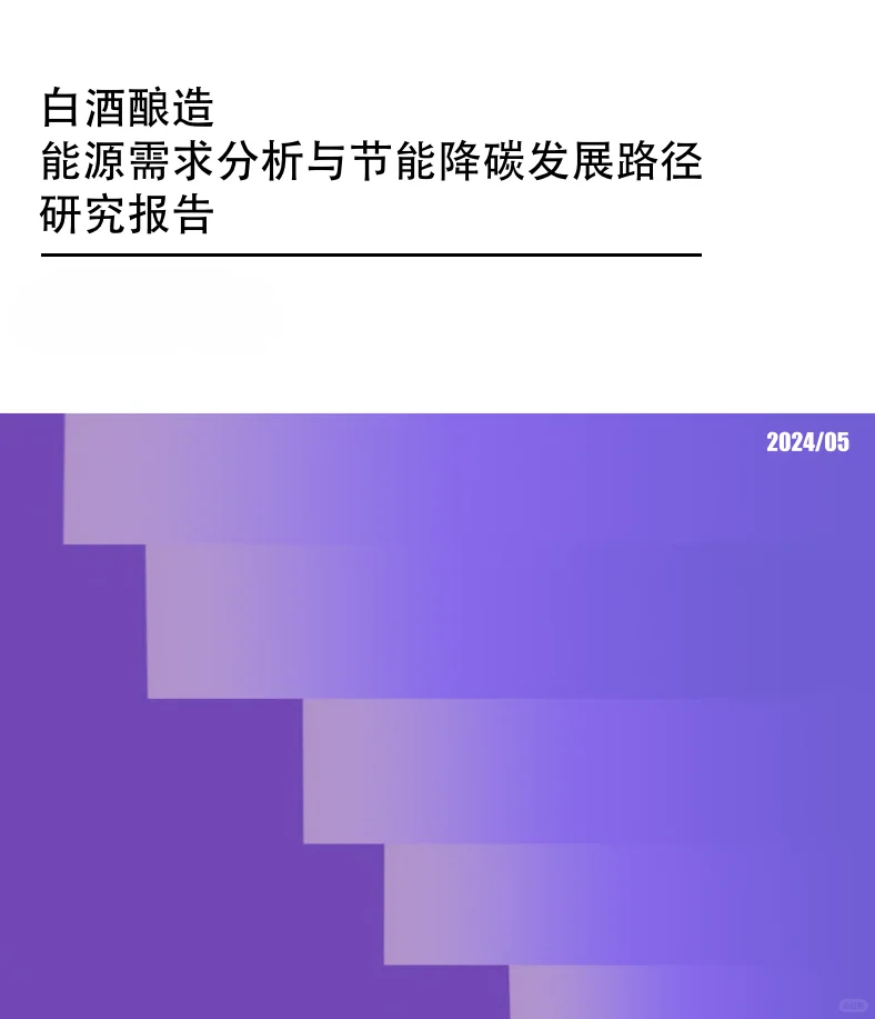 18合集|2024年白酒洋酒葡萄酒行业最新报告