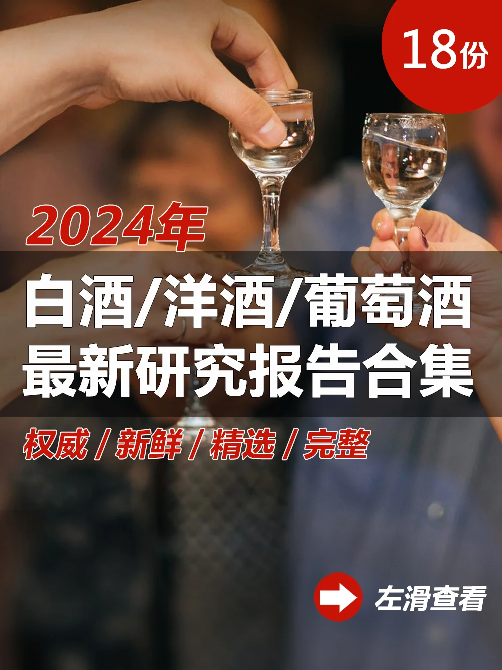 18合集|2024年白酒洋酒葡萄酒行业最新报告