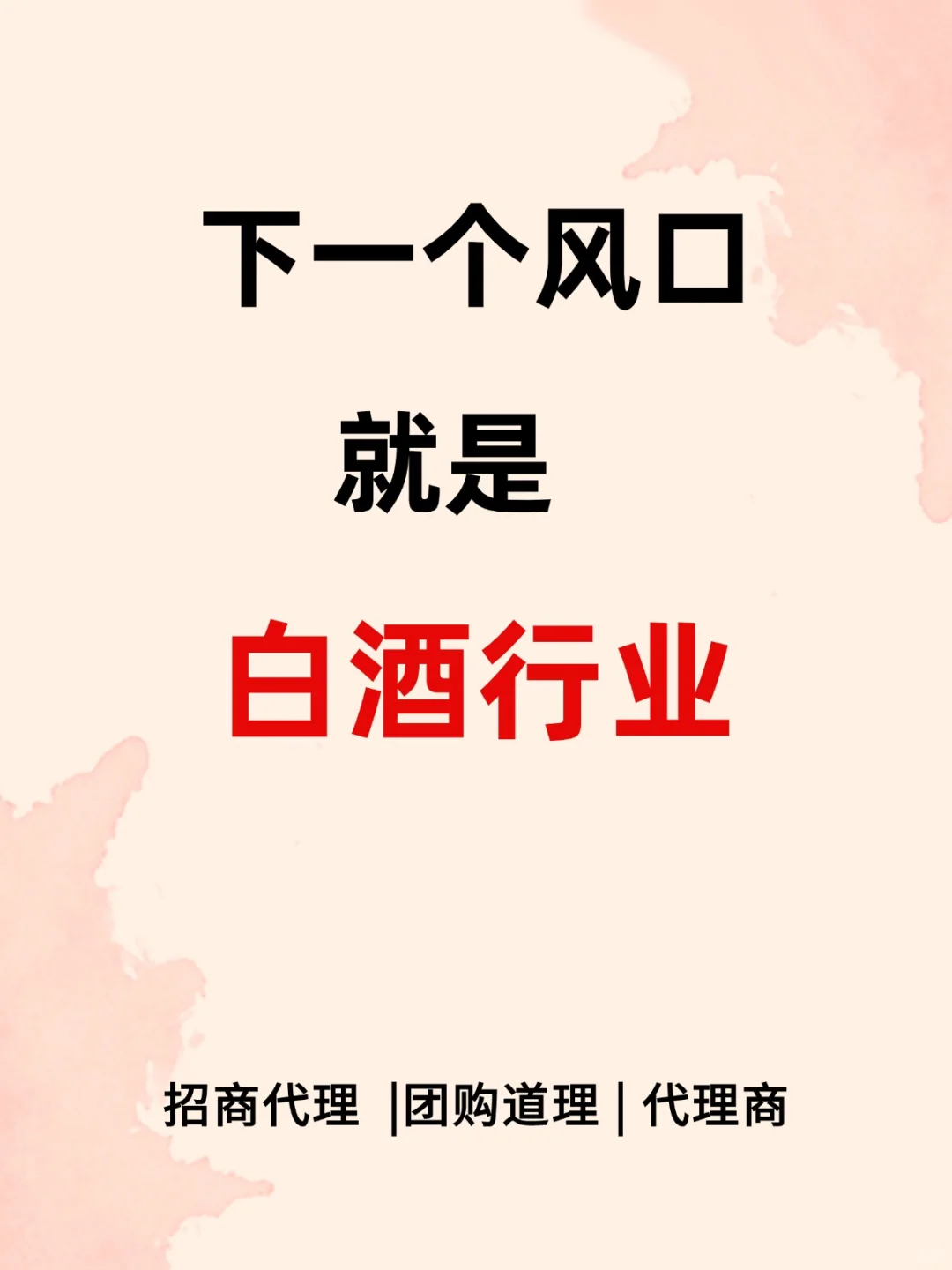白酒新风口来袭，你准备好了吗？?