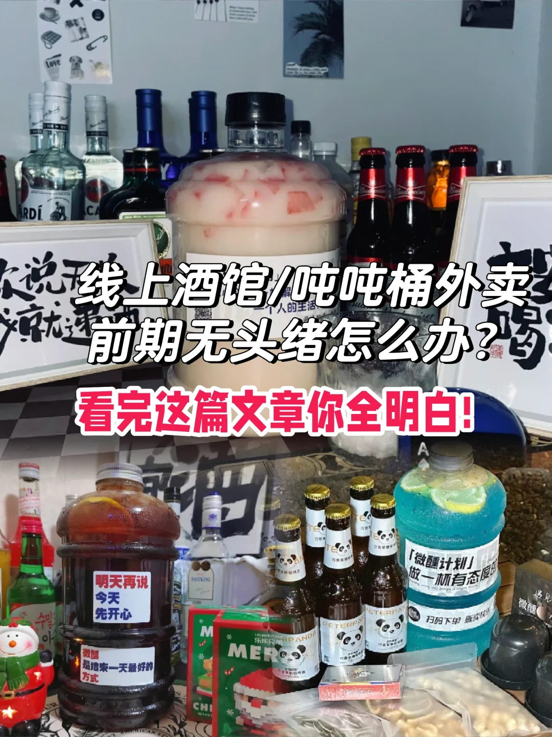 线上酒馆/吨吨桶 无头绪怎么办？