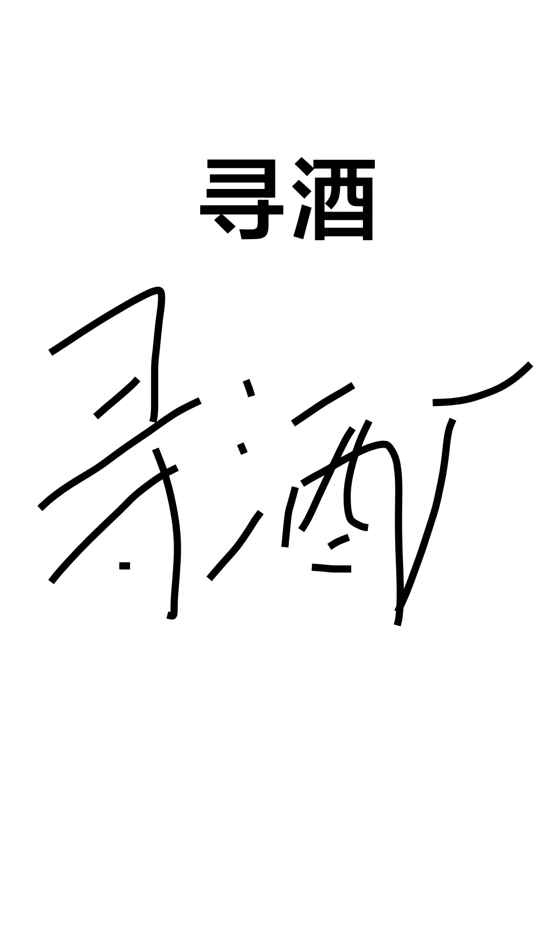 寻酒，寻酒厂！！！