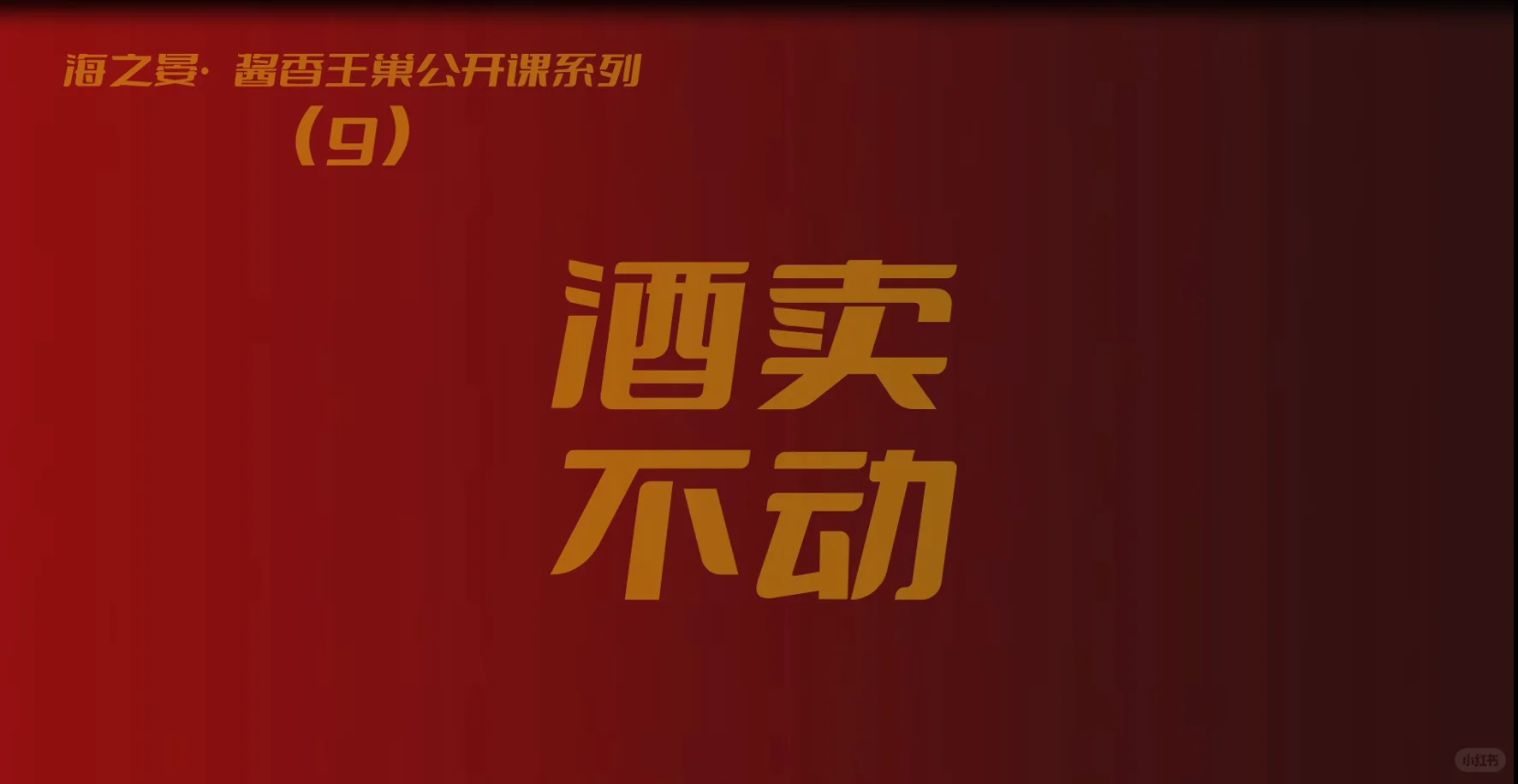 深挖行业秘密之酒为什么卖不动了？