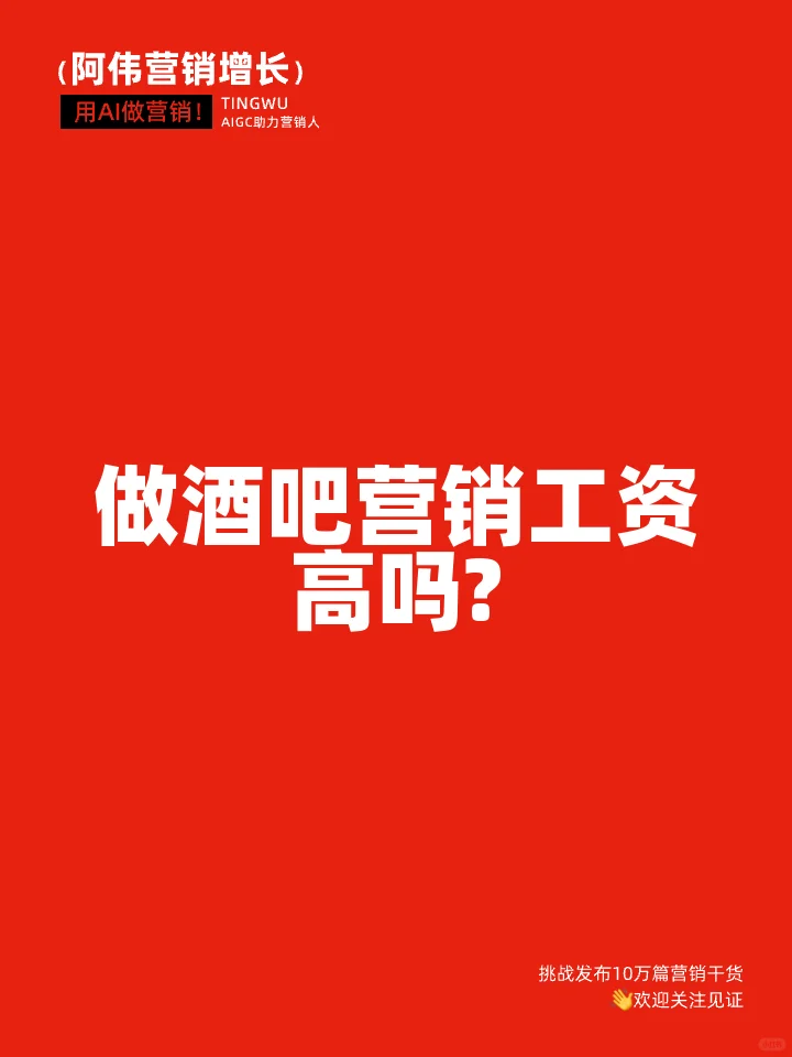 做酒吧营销工资高吗