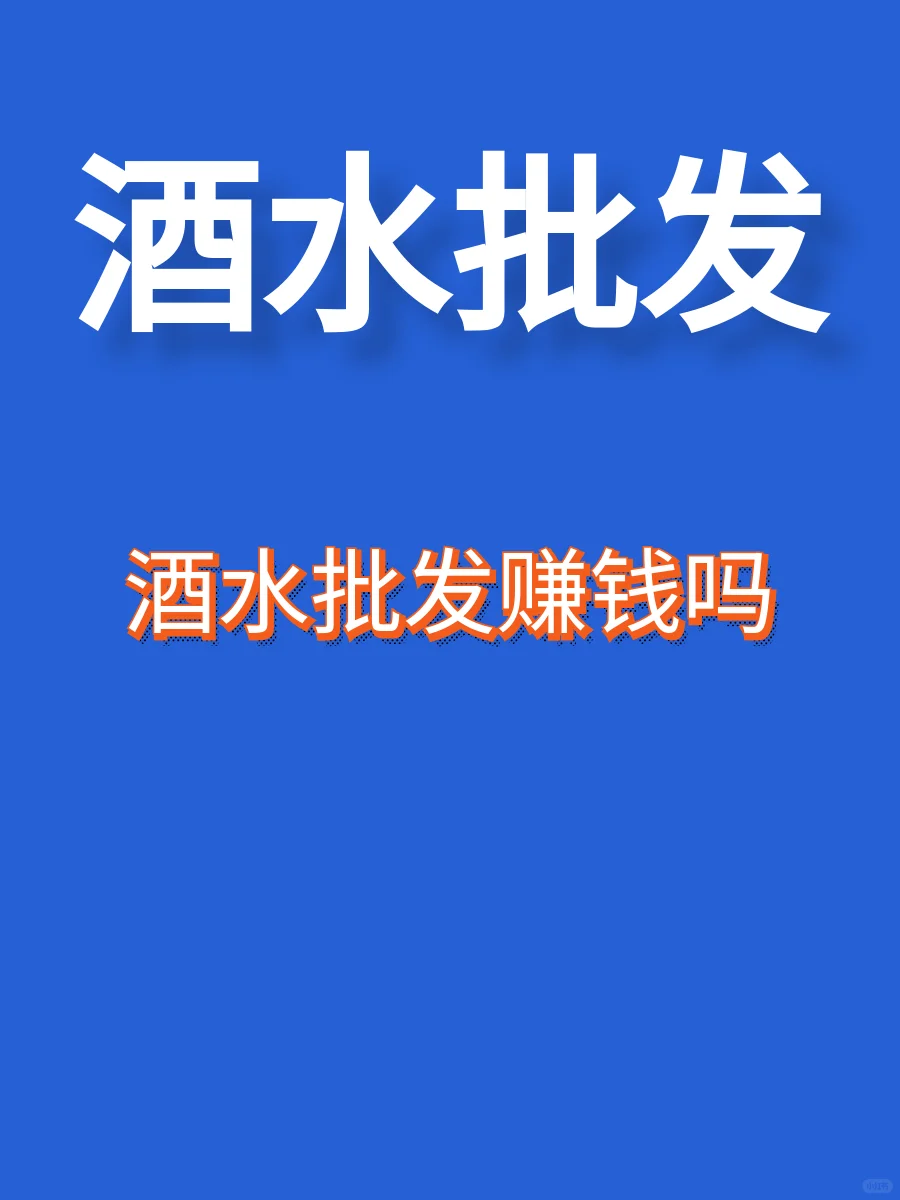 2024年酒水批发还赚钱吗？