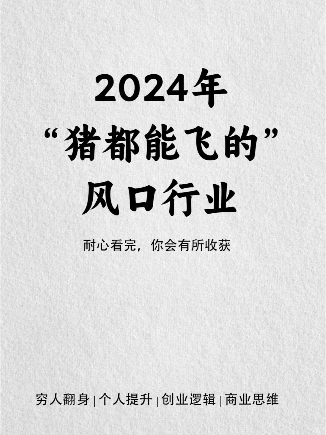 2024年“猪都能飞的”风口行业有什么?