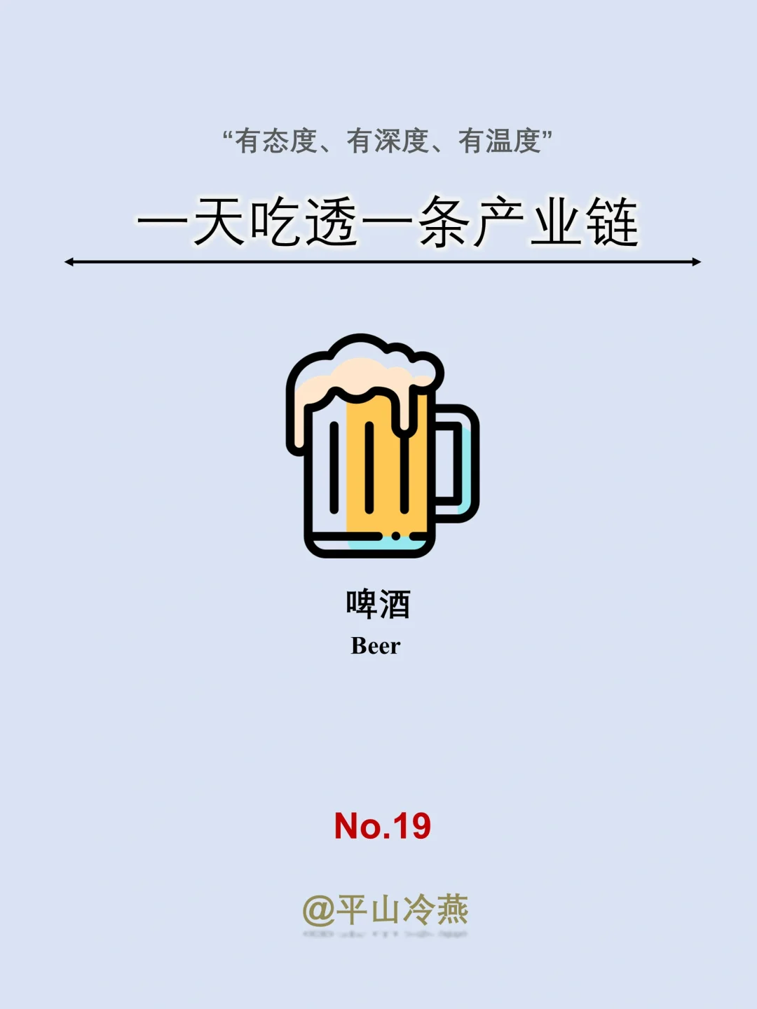 一天吃透一条产业链｜No.19 啤酒