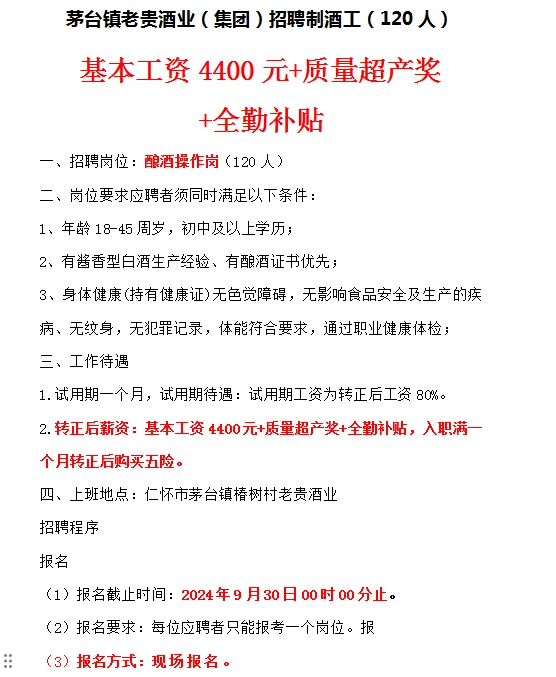 基本工资4400+茅台又招制酒工120人