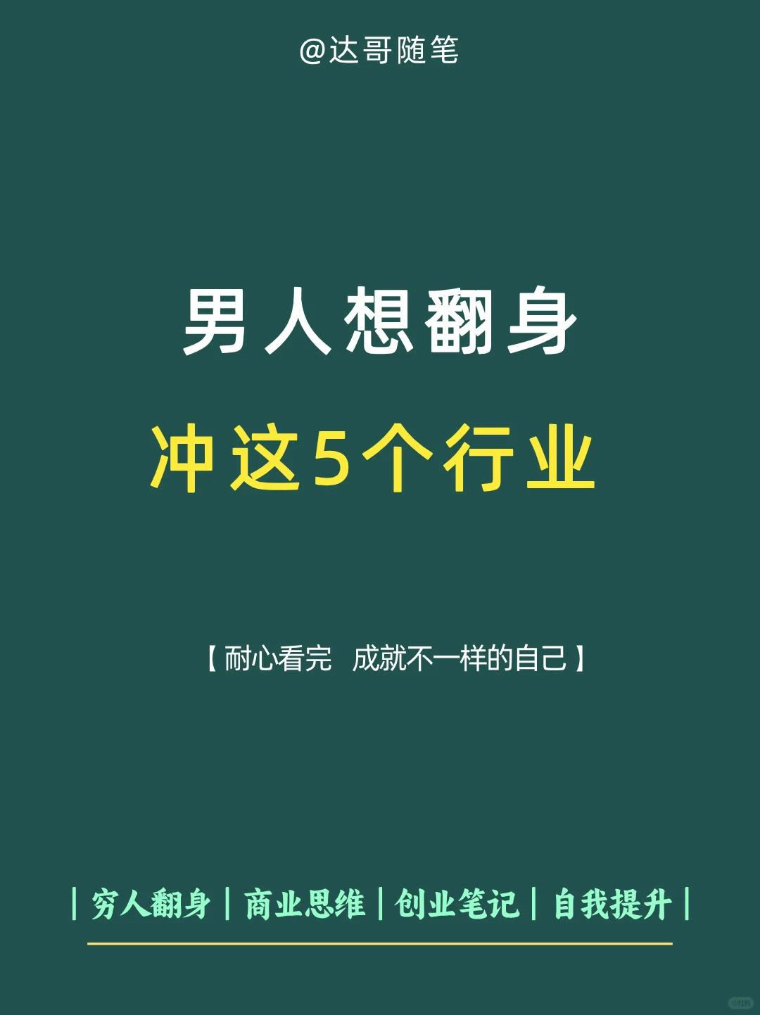 男人想翻身，冲这5个行业