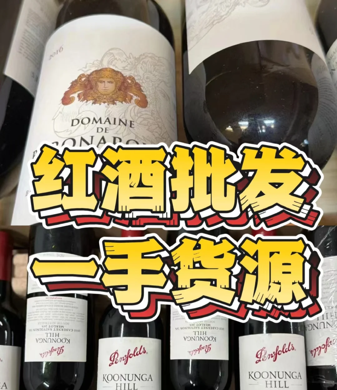 全国红酒批发一手货源 优质正品 源头发货
