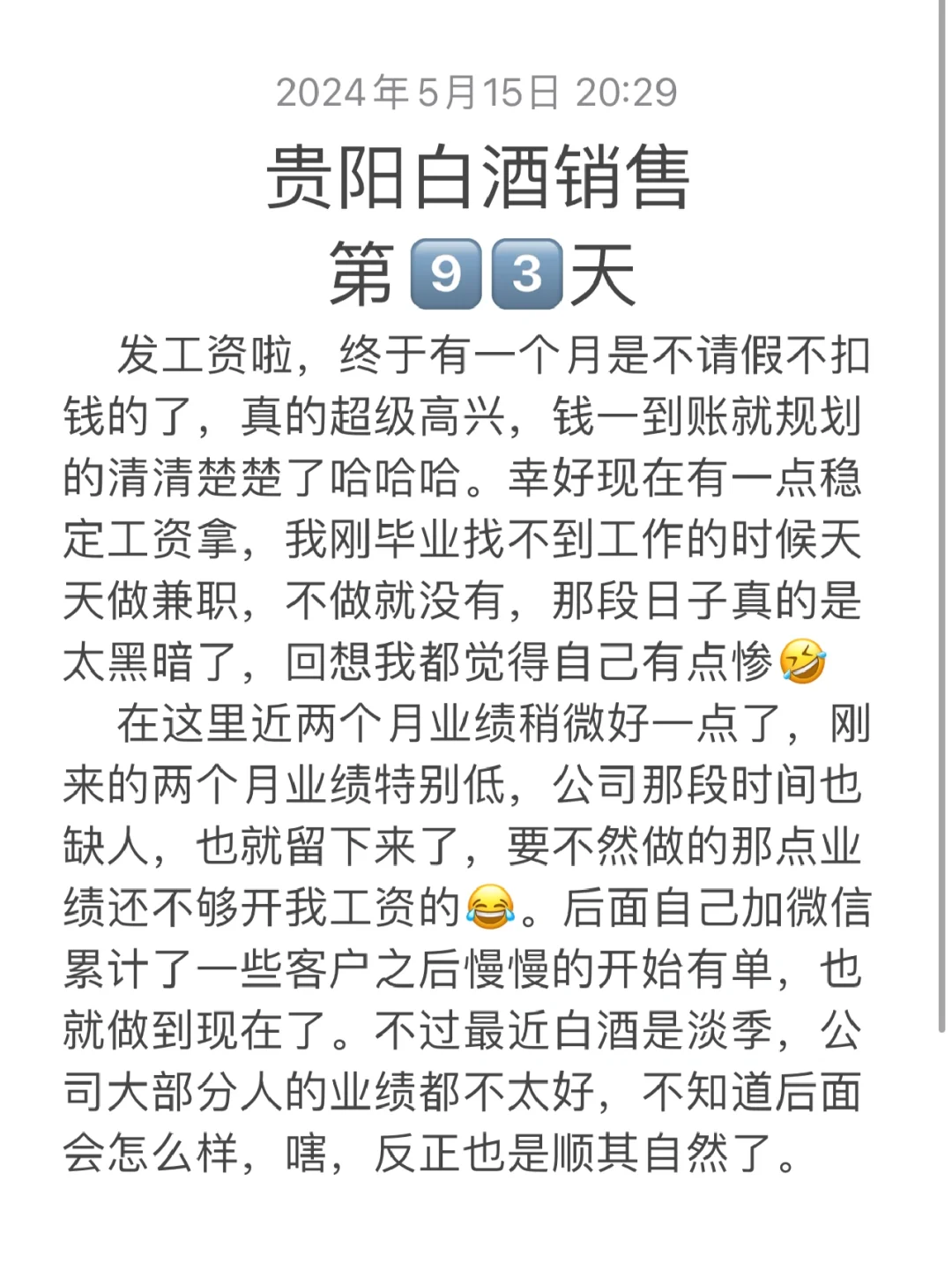 贵阳卖酒第9⃣️3⃣️天-准时发工资啦