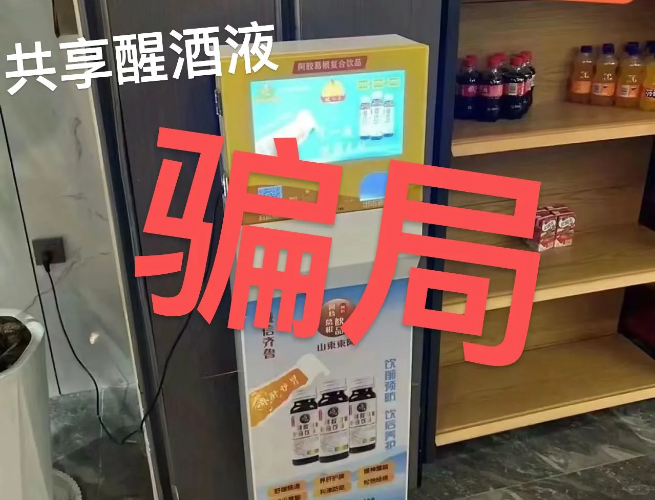 共享自助醒酒液完全?就是骗局，割韭菜‼️