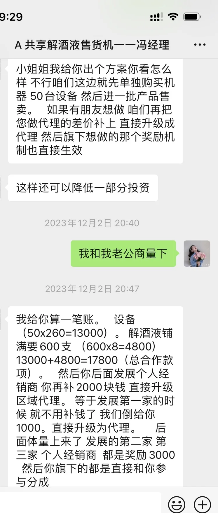 共享自助醒酒液完全?就是骗局，割韭菜‼️