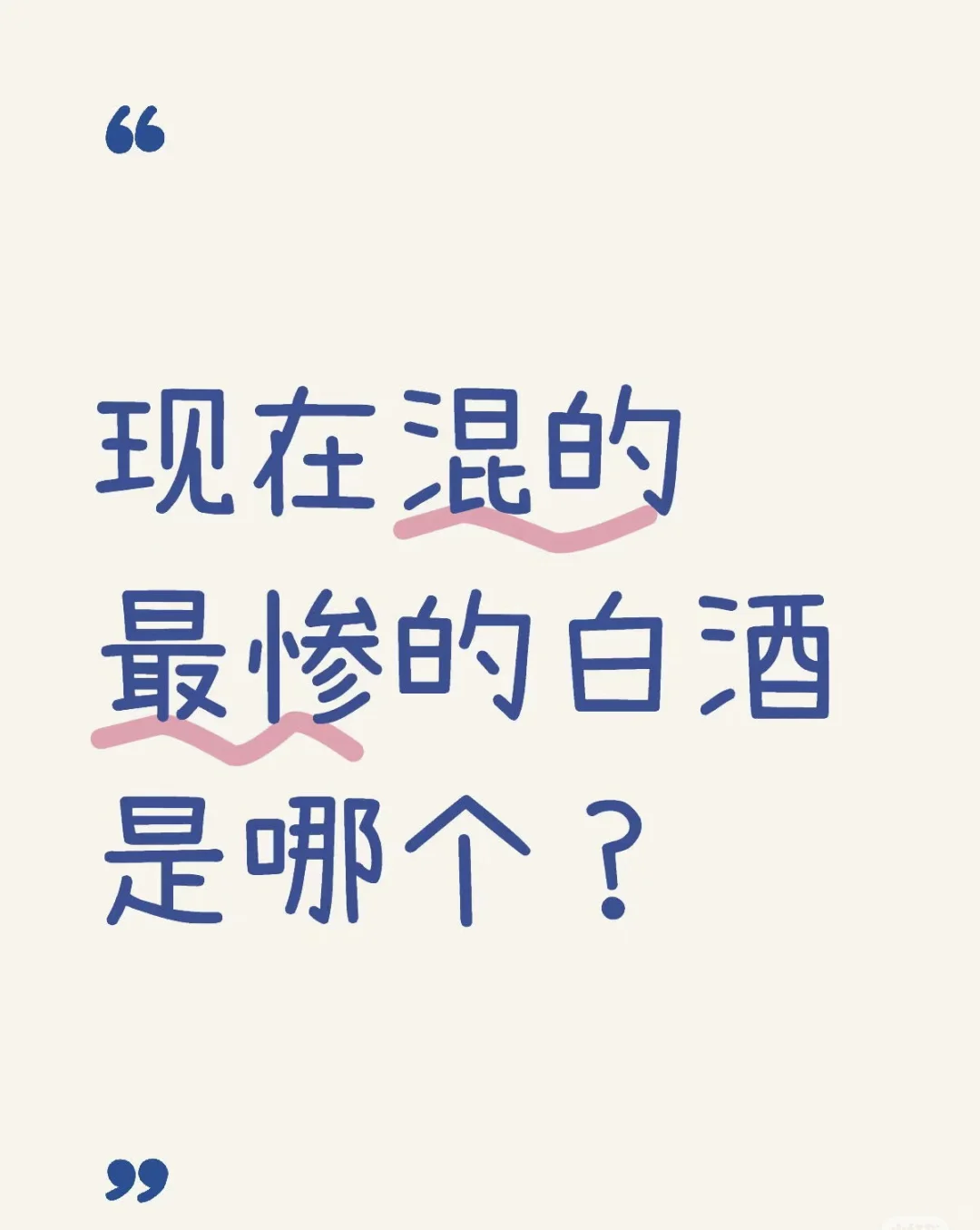 现在混的最惨的白酒是哪一款⁉️
