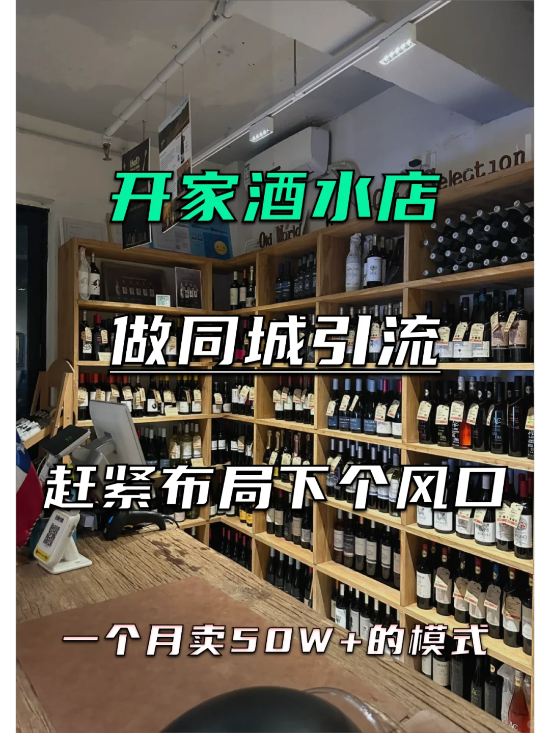 酒水店亏损？可以试试同城，半年翻身改命