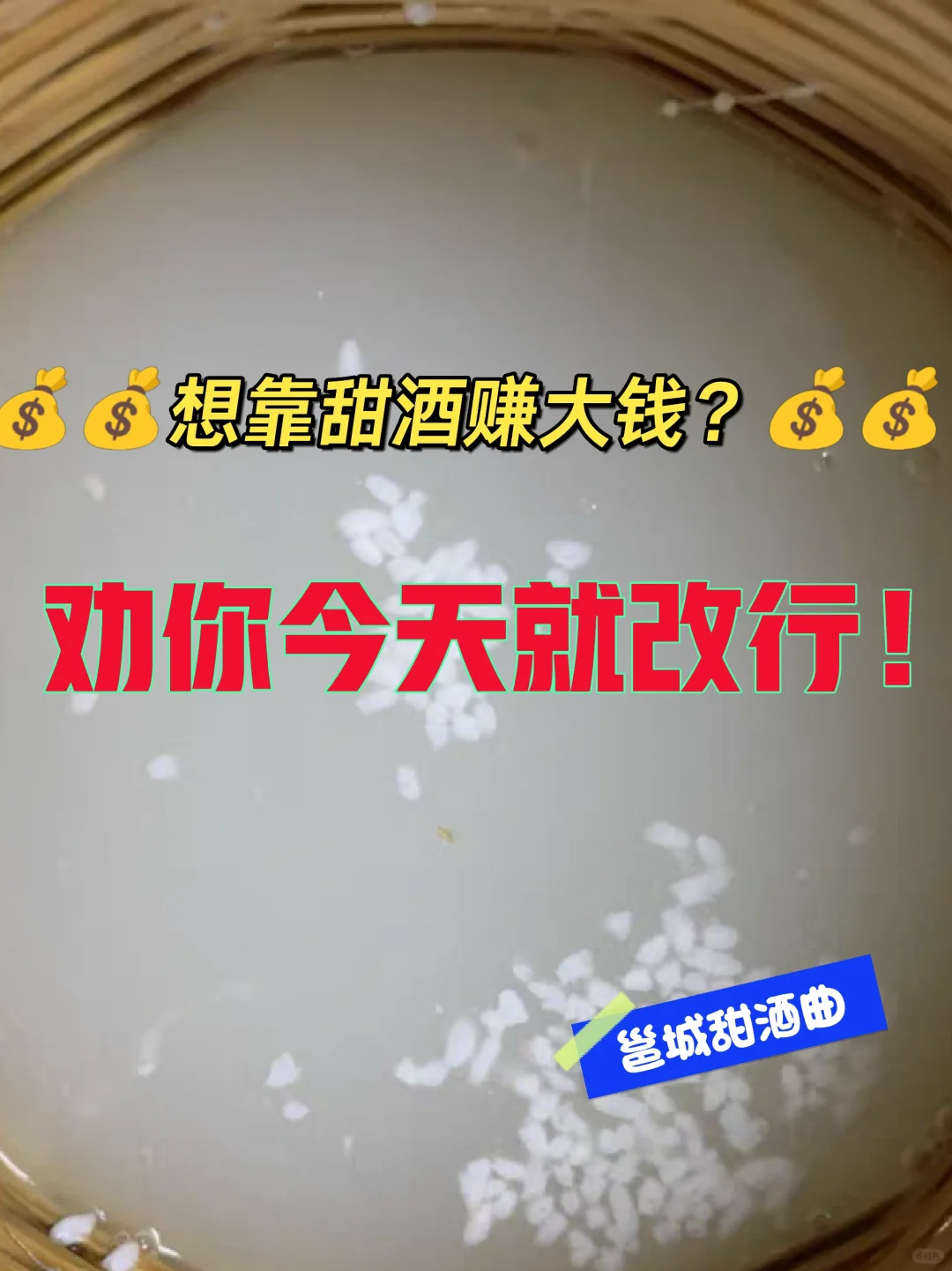 甜酒，潜心做才能好好做???