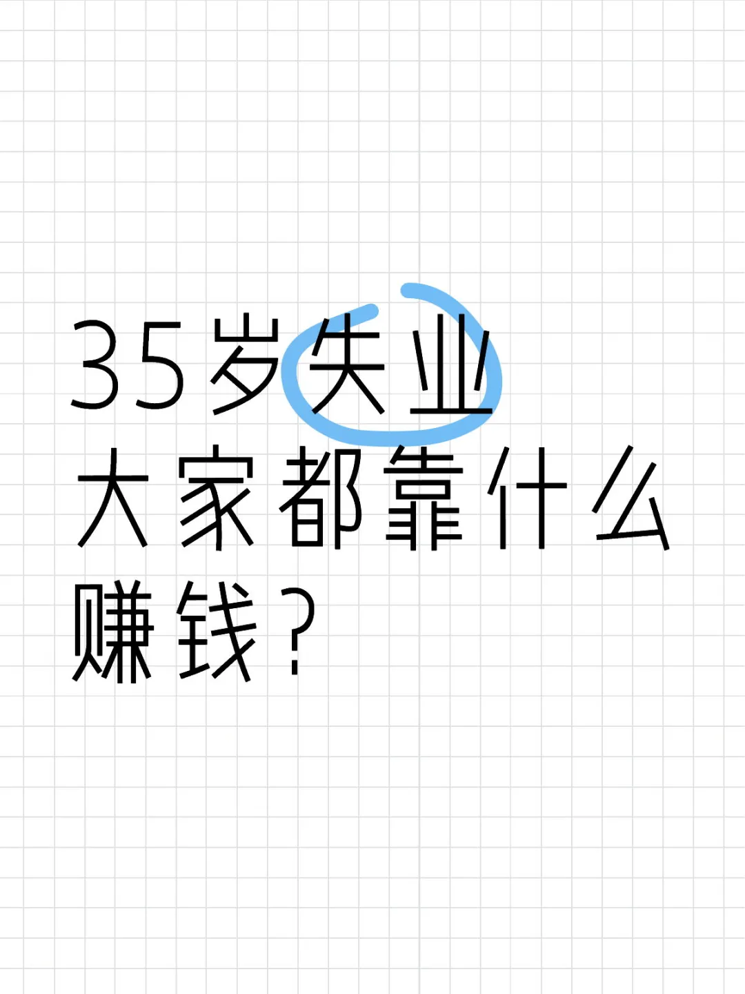 35岁失业，大家都靠什么赚钱？