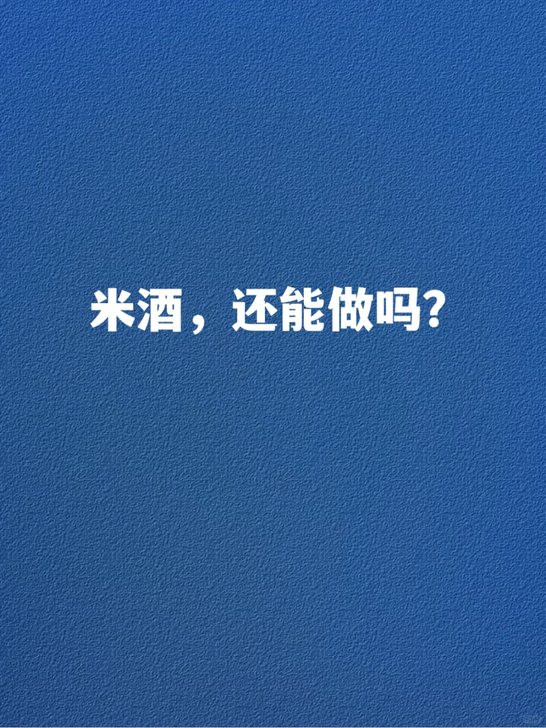 米酒赛道，现在还能进场吗？
