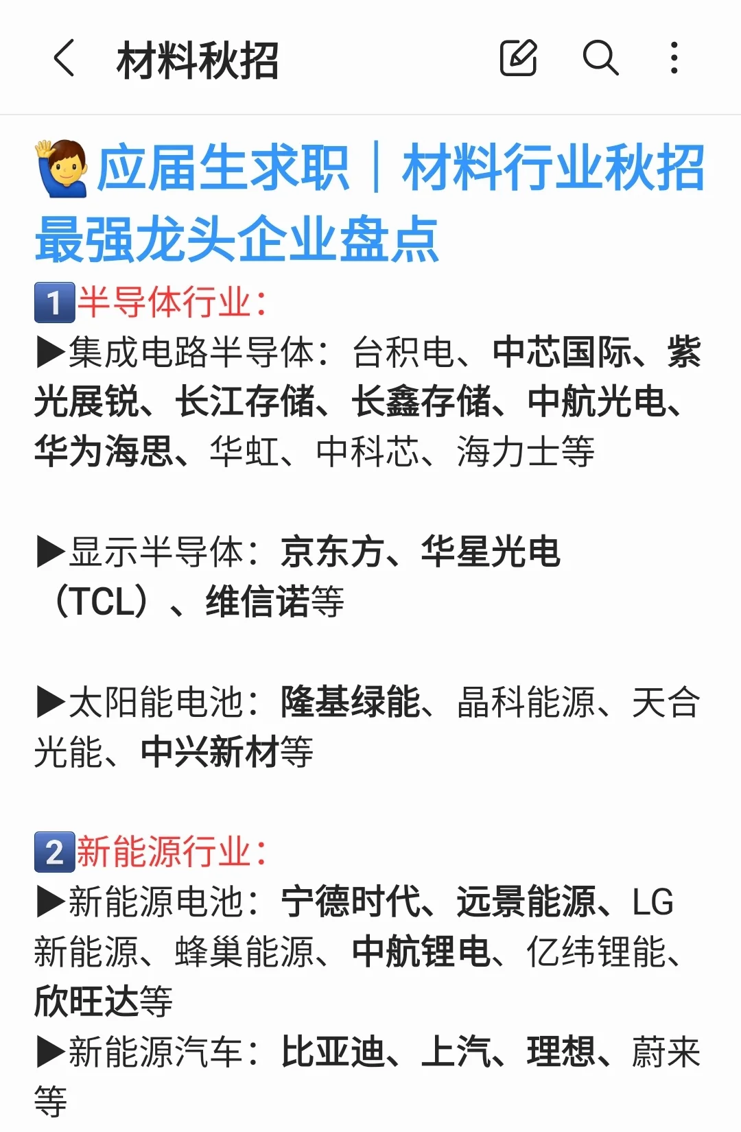 应届生求职｜材料行业秋招最强龙头企业盘点