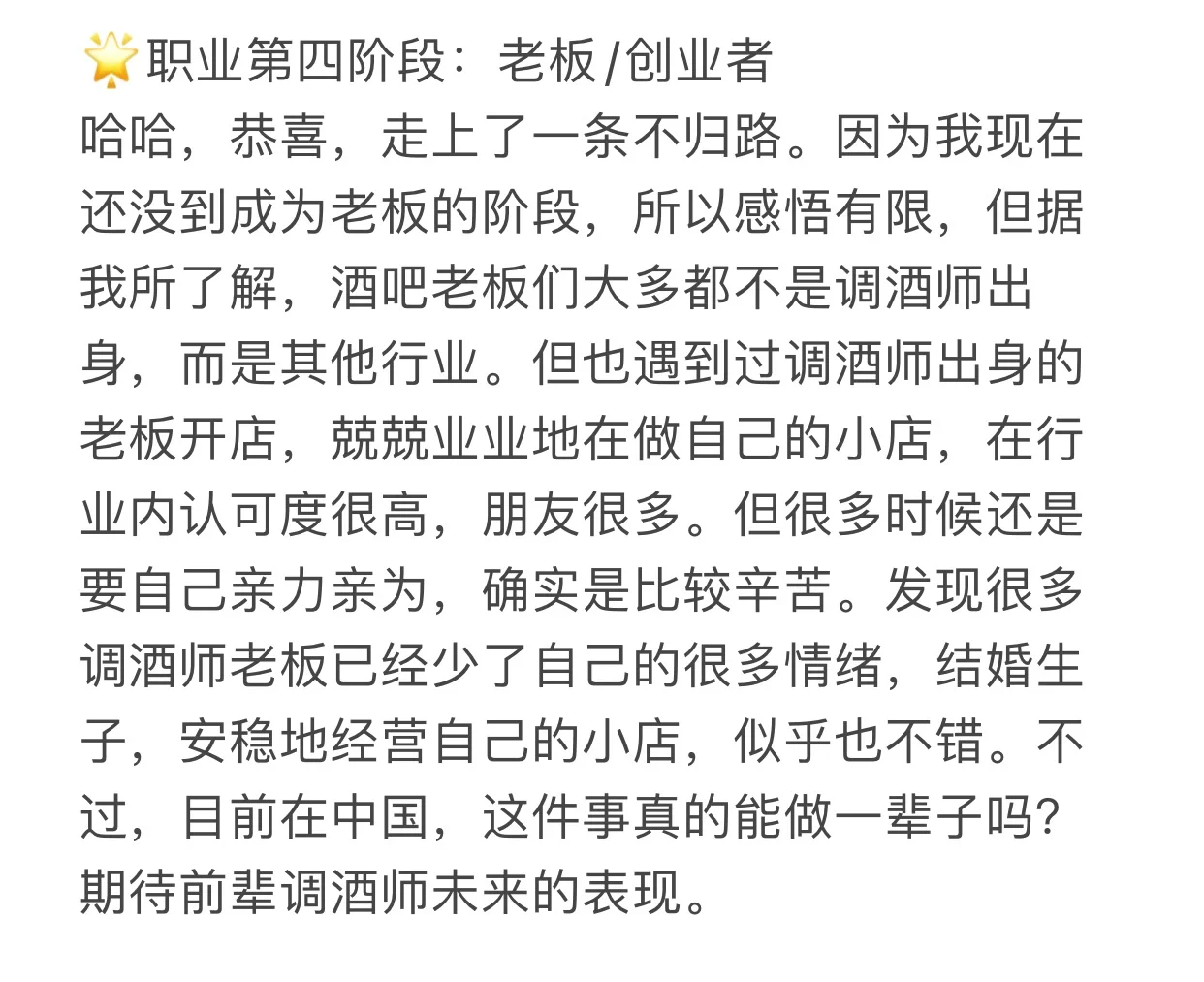 优秀调酒师职业晋升全路径（纯干货分享）
