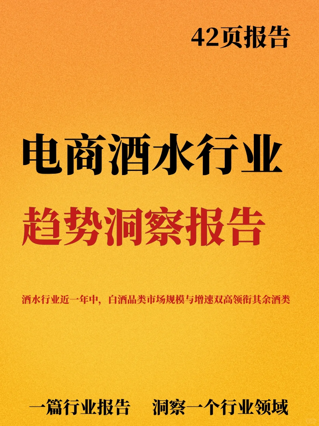 电商酒水行业趋势洞察报告