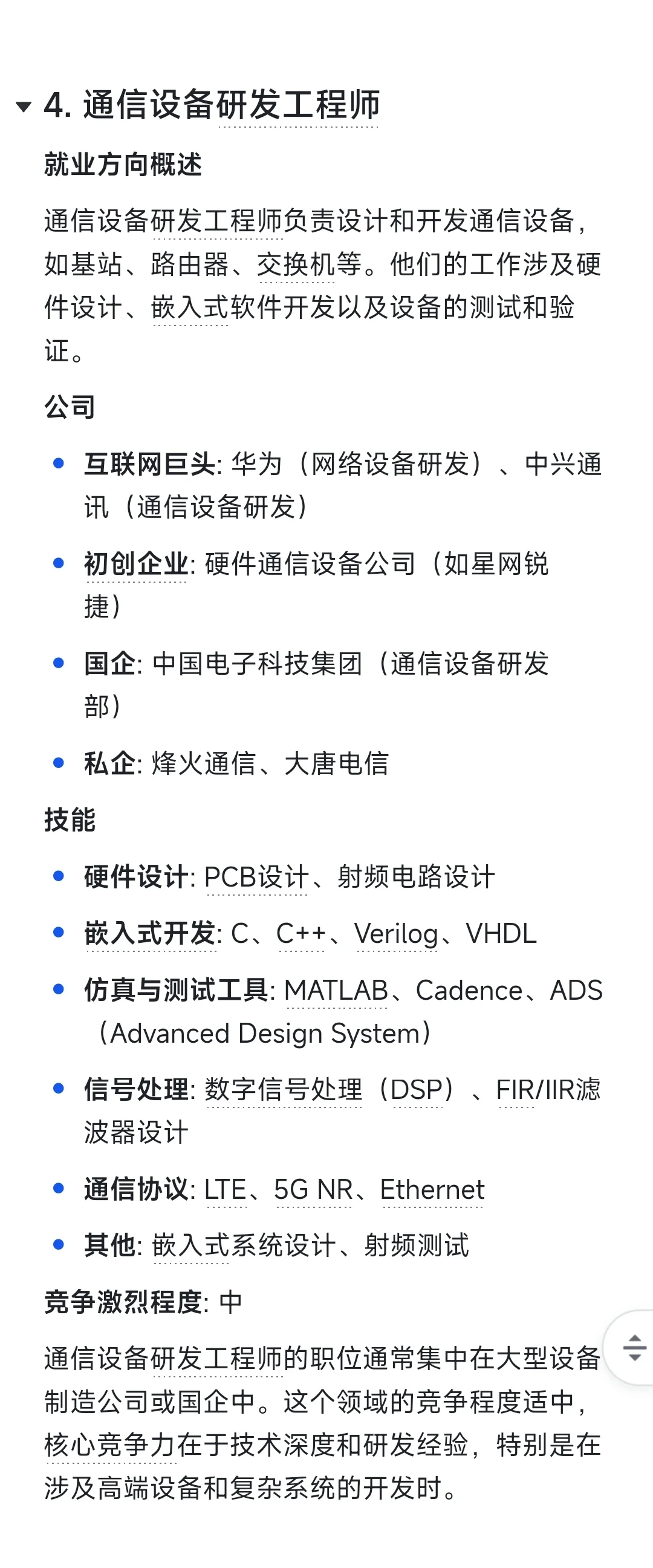 通信工程就业方向