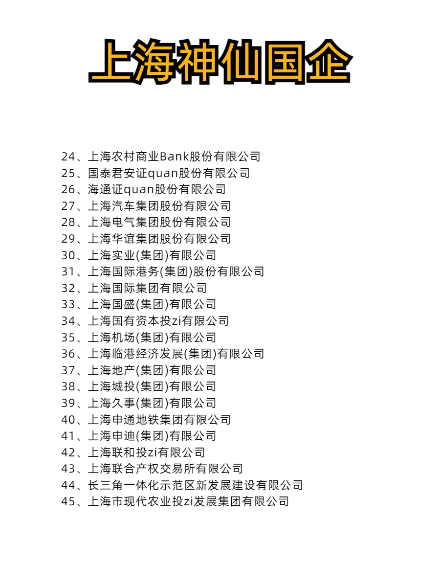 上海国企居然有这么多❗️该去哪家好呢❓