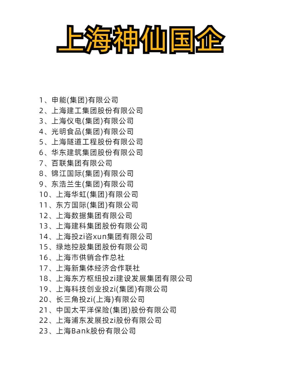 上海国企居然有这么多❗️该去哪家好呢❓