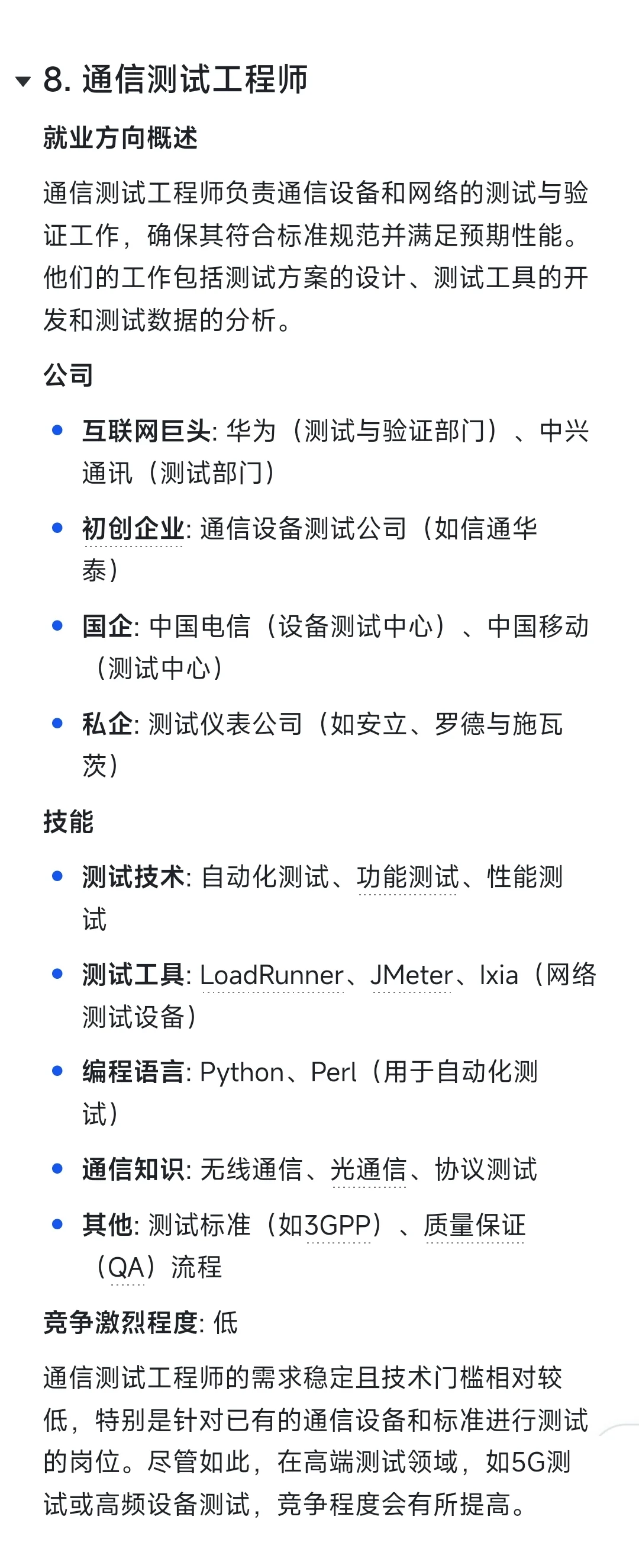 通信工程就业方向