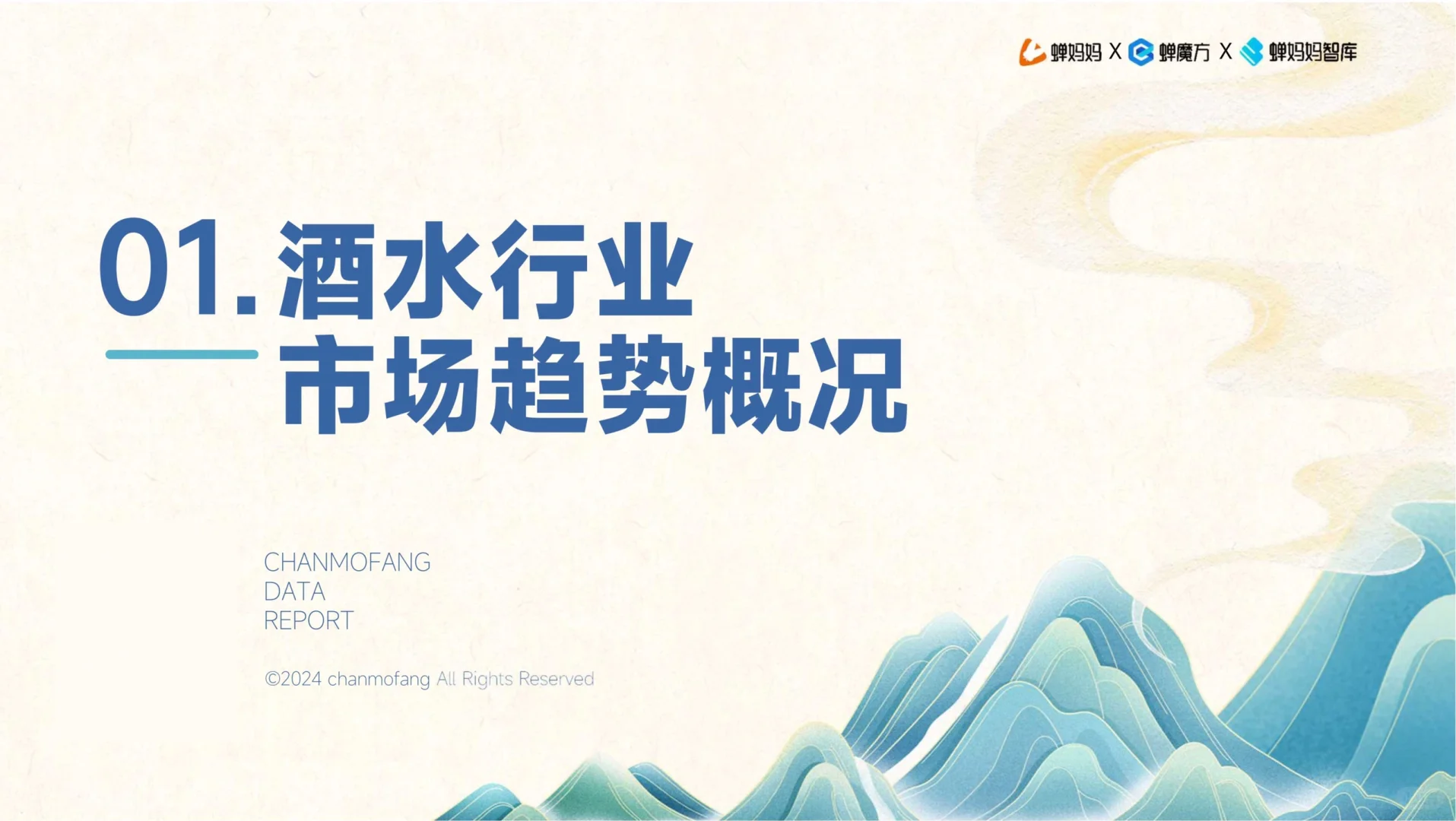 电商酒水行业趋势洞察报告