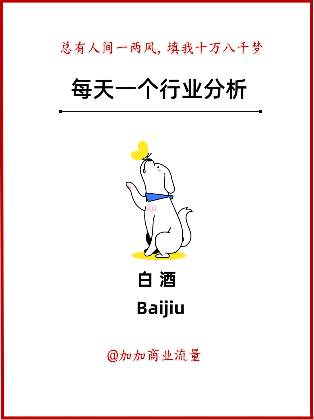 每天一个行业分析：白酒