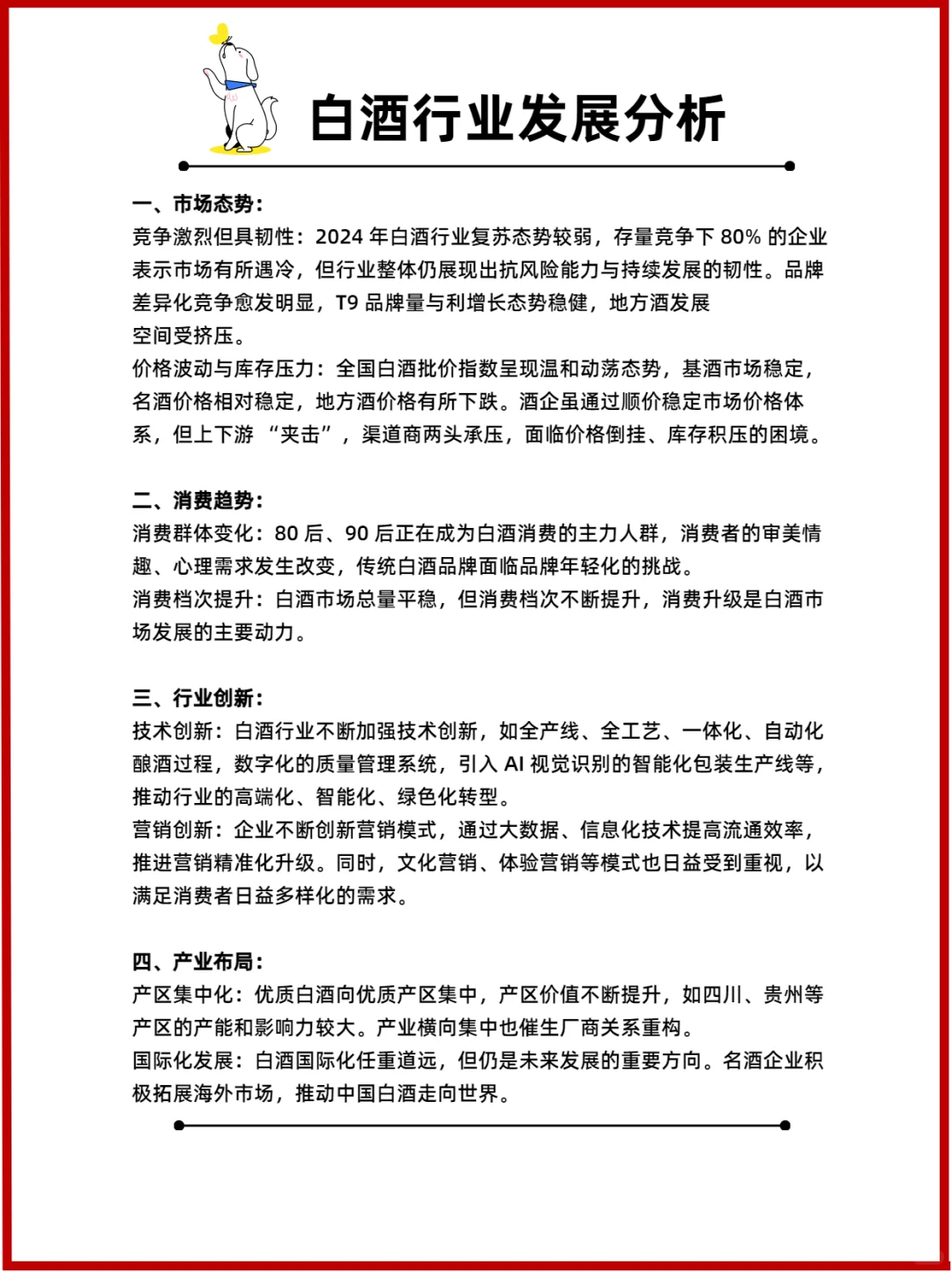 每天一个行业分析：白酒