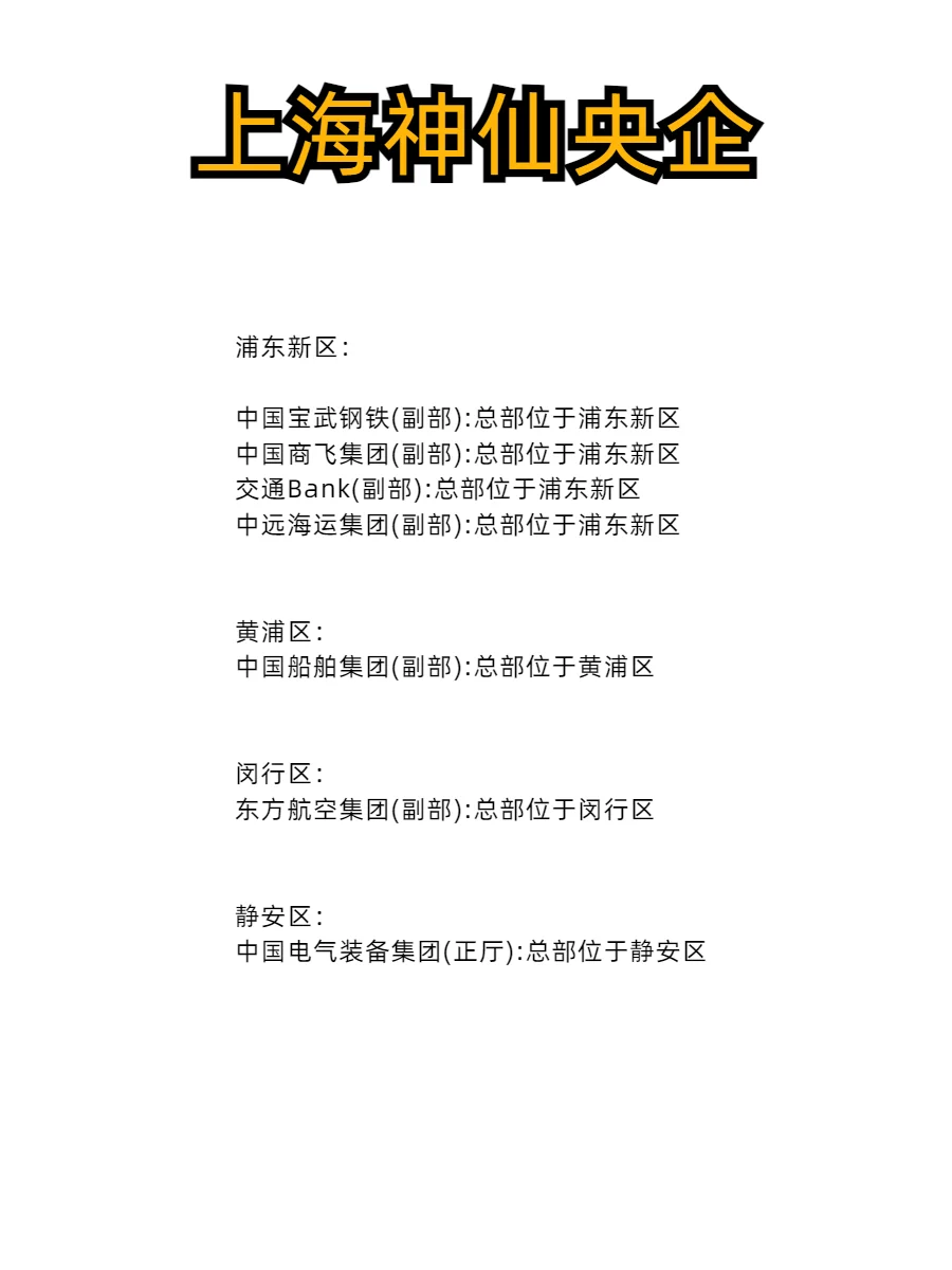 上海国企居然有这么多❗️该去哪家好呢❓