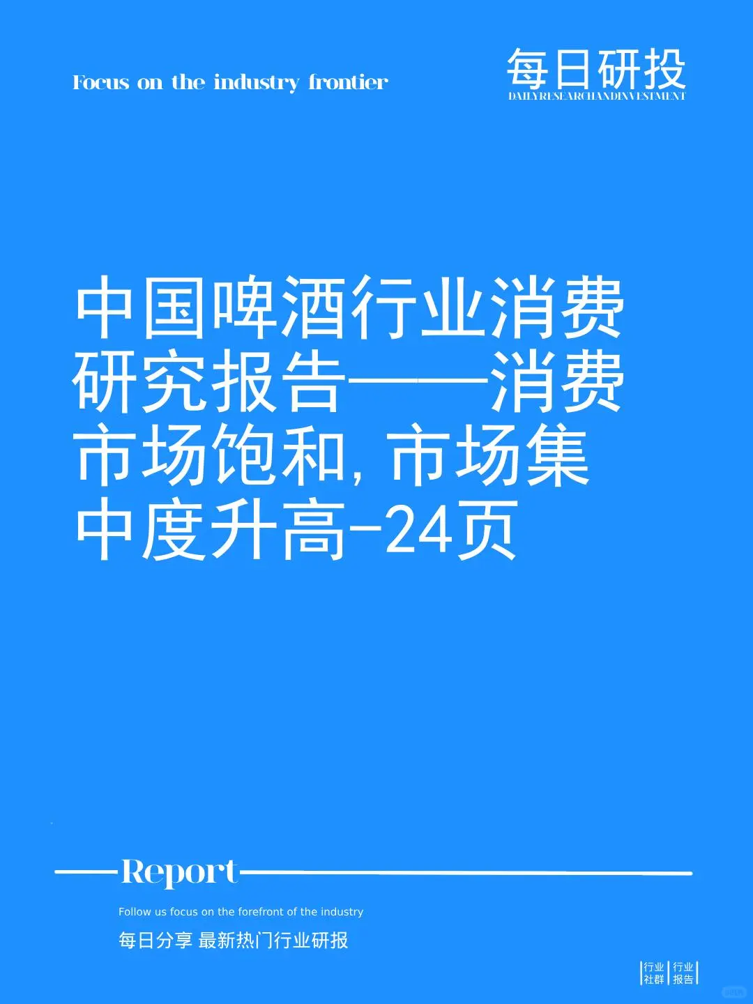 中国啤酒行业消费研究报告