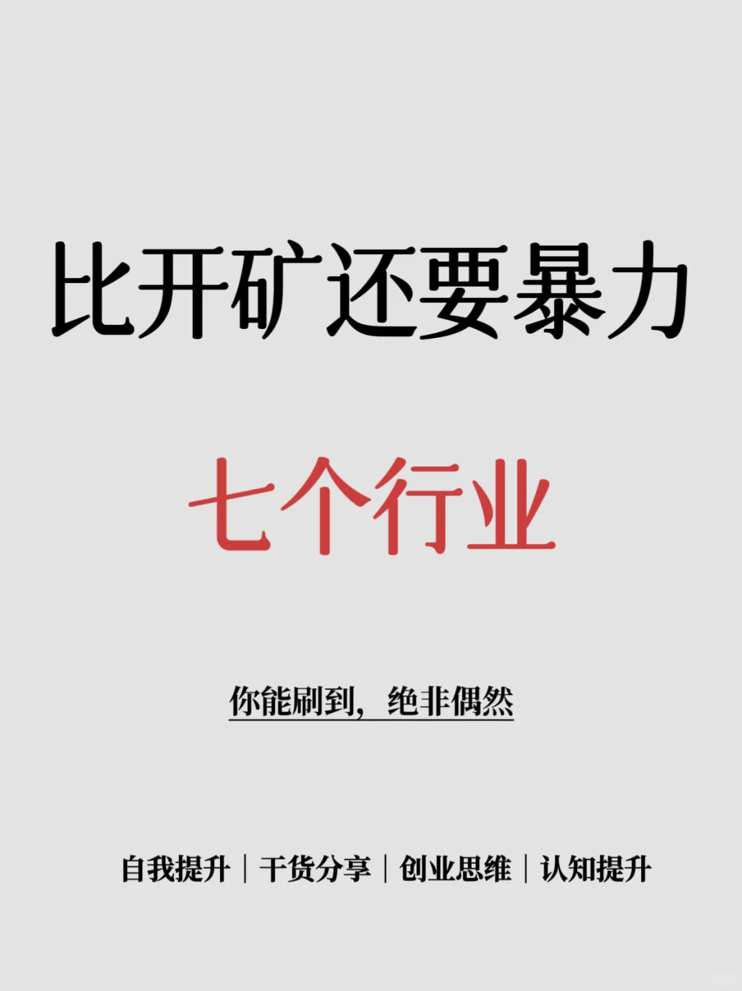 比开矿还要赚钱的七个行业
