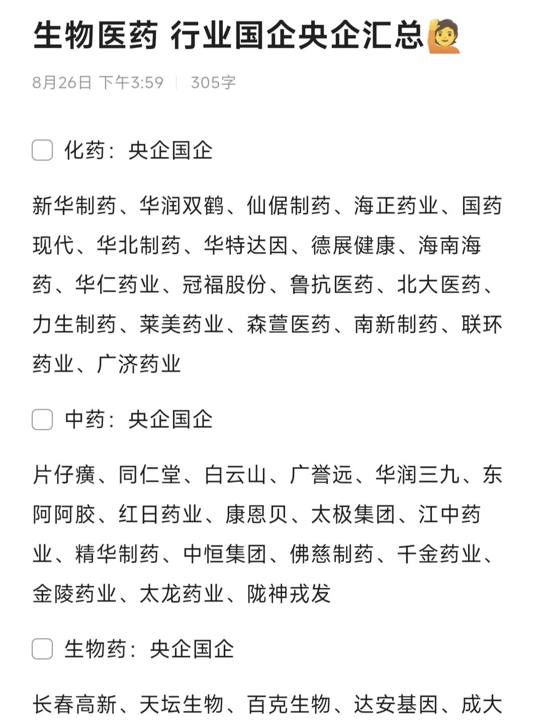 生物医药 行业国企央企汇总?