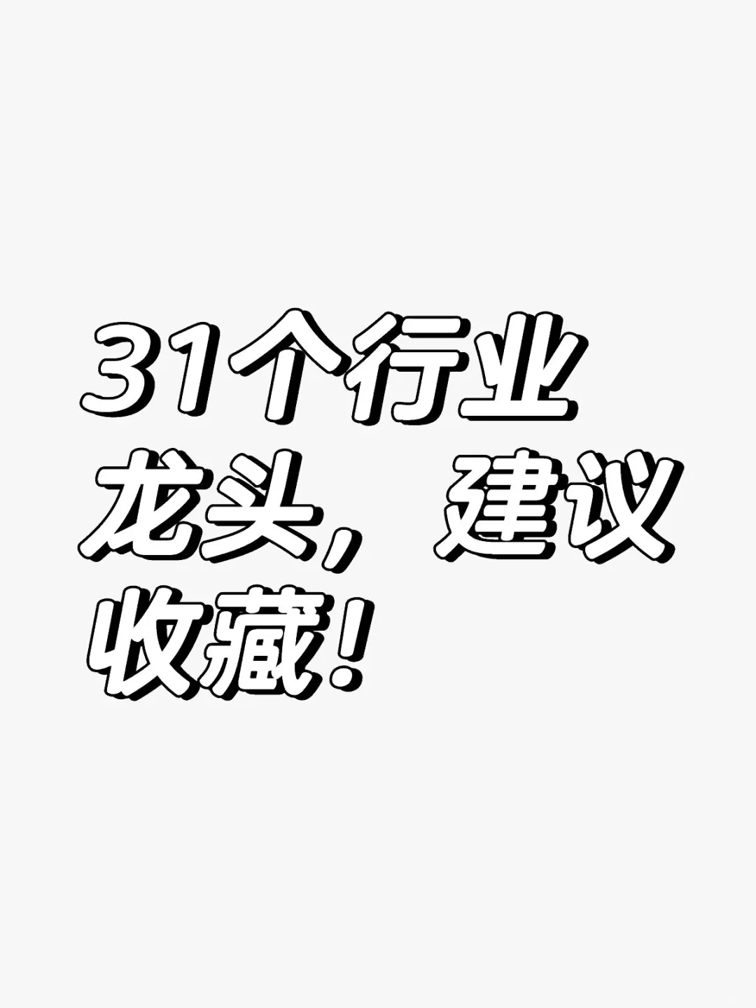 各行业细分龙头（31大行业，建议收藏）