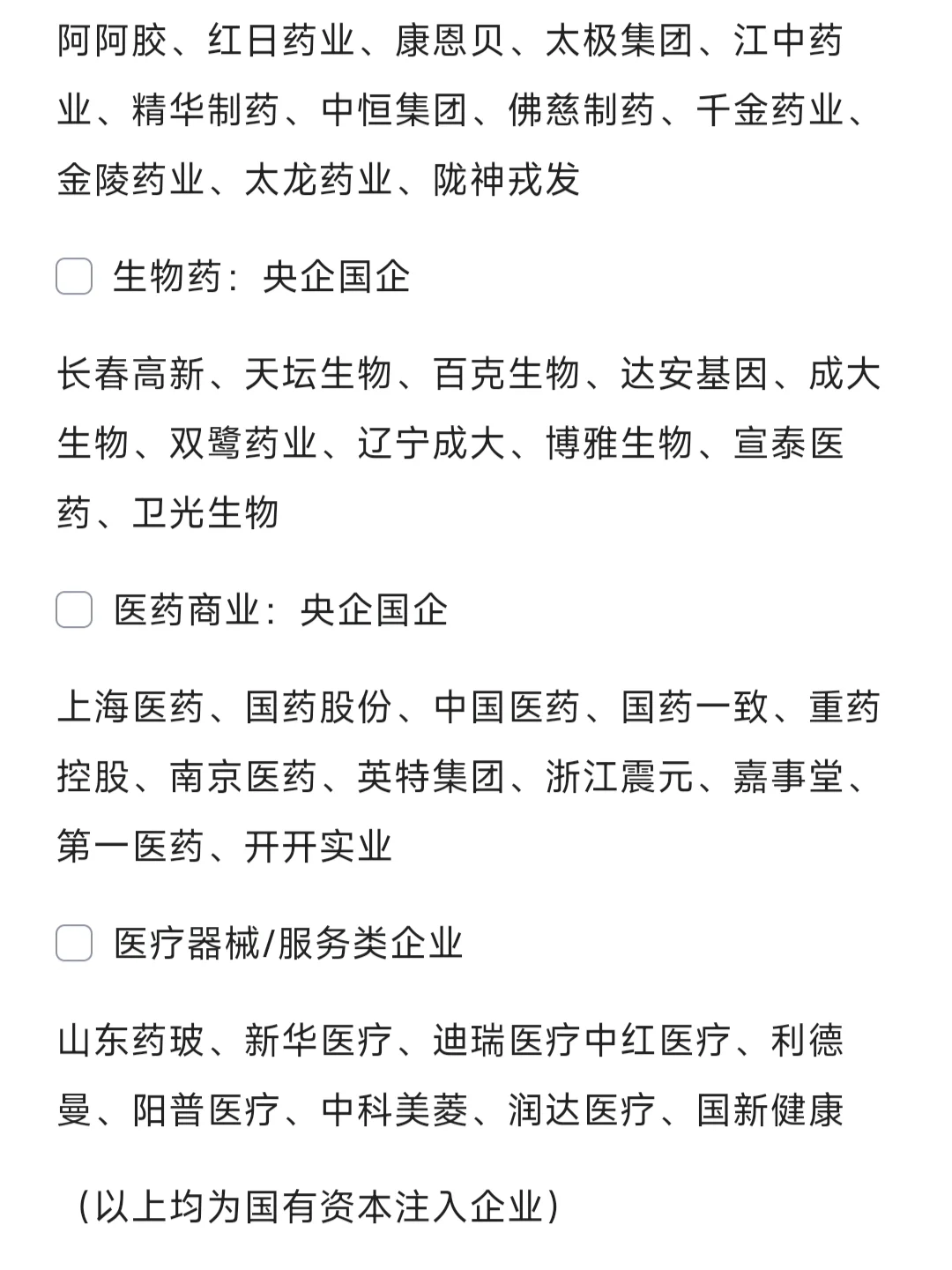 生物医药 行业国企央企汇总?