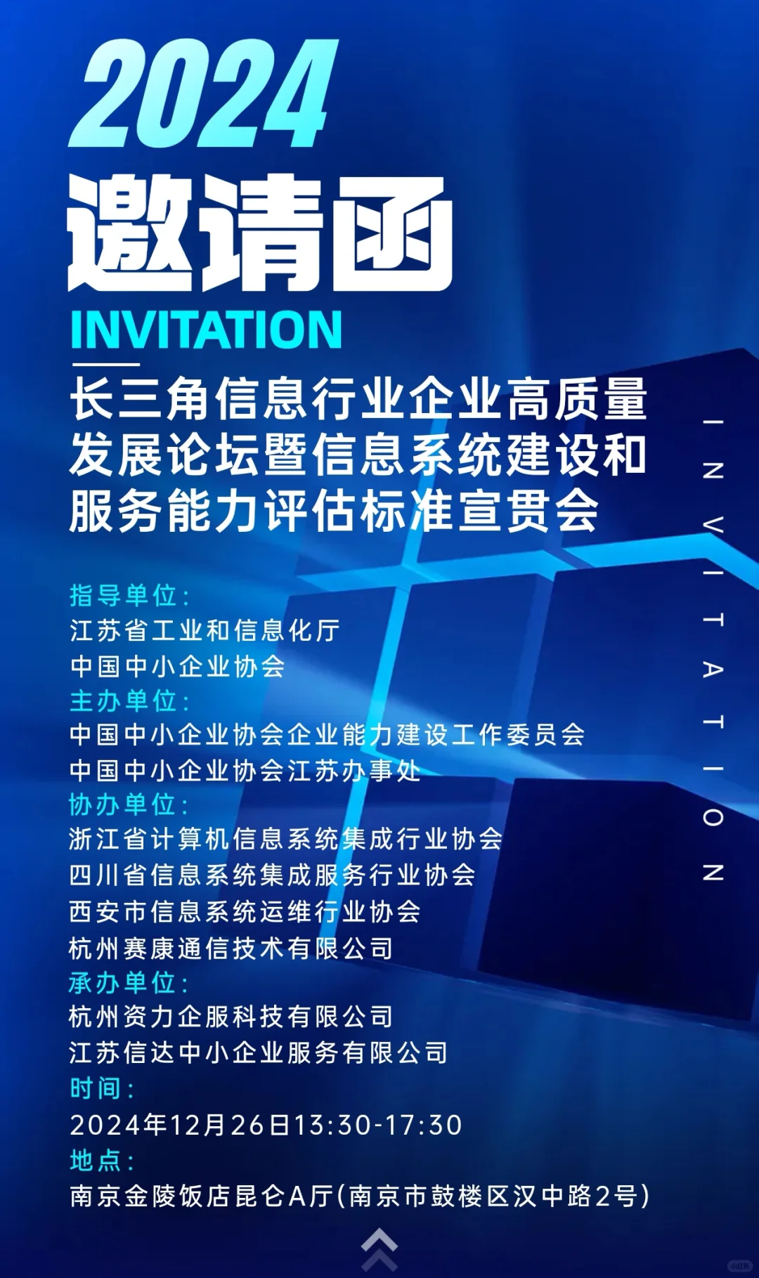 长三角信息行业企业高质量发展论坛