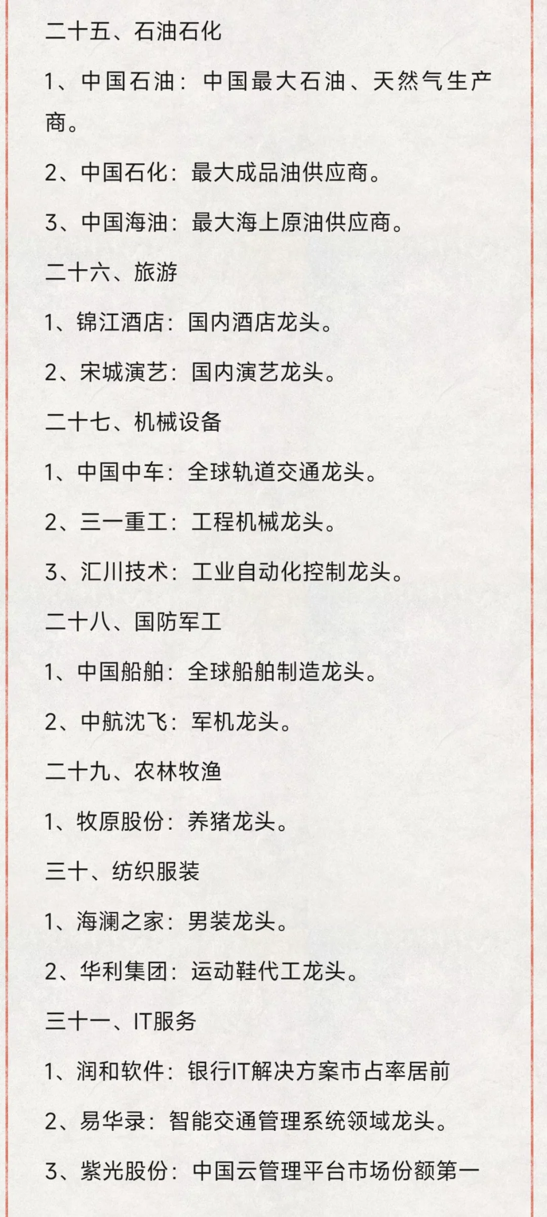 各行业细分龙头（31大行业，建议收藏）