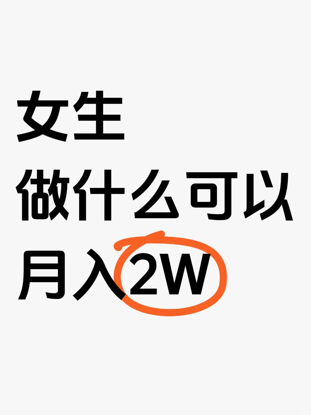 女生做什么才能月入两万？