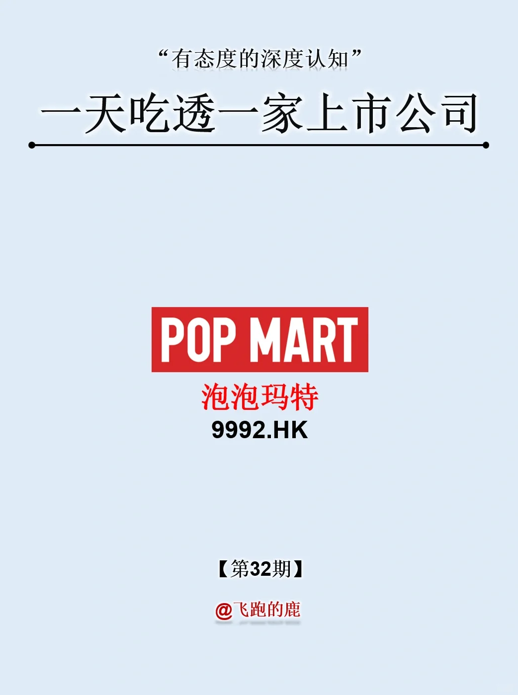 一天吃透一家上市公司：NO.32 泡泡玛特