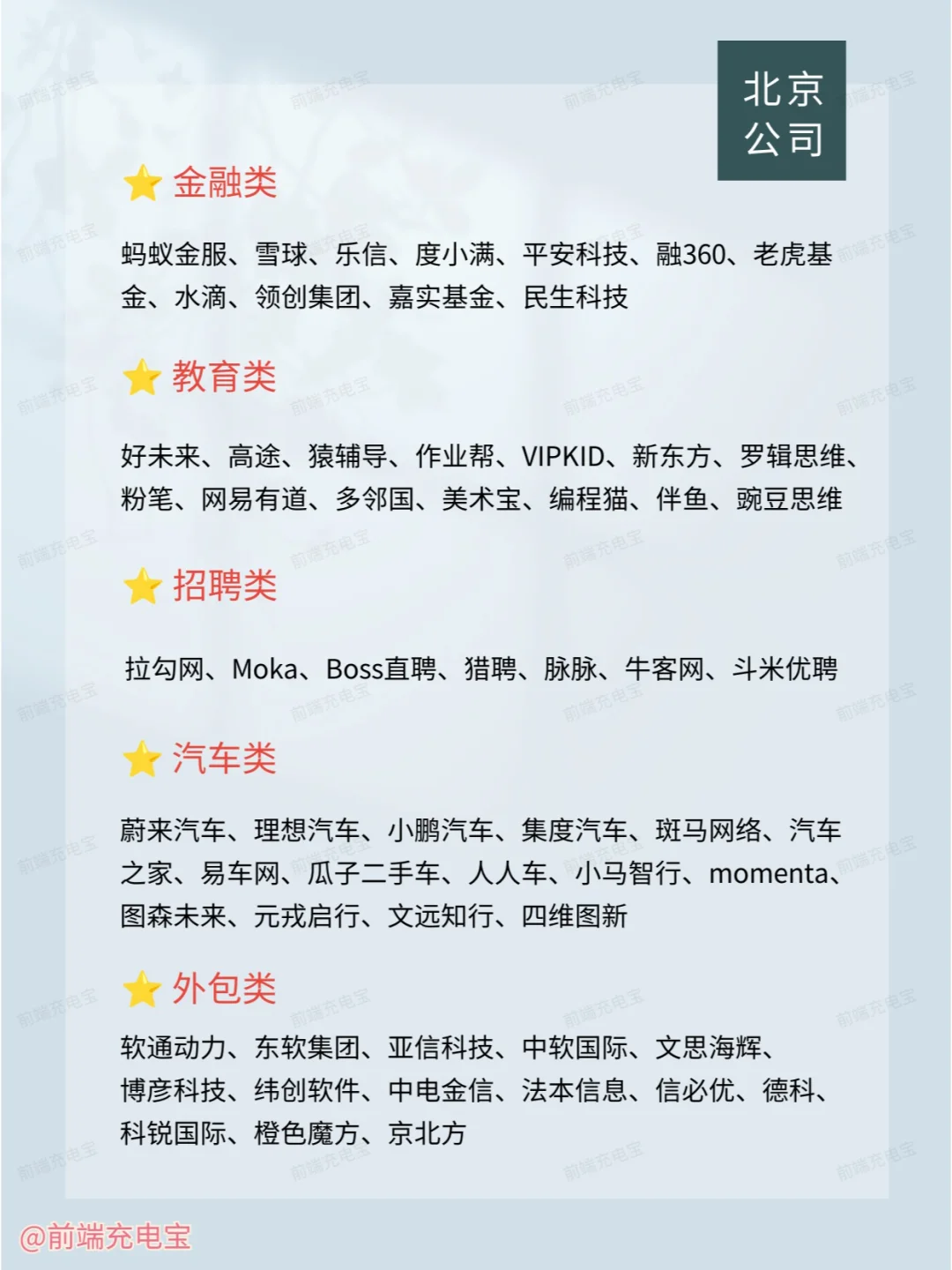 北京主要有哪些公司？（最新）求职跳槽必看