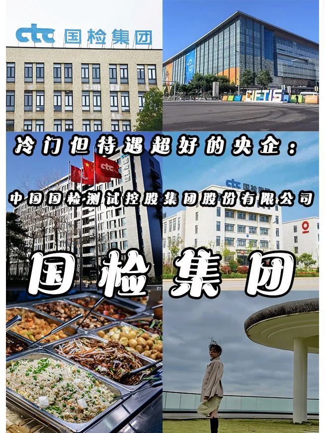 冷门但待遇超好的央企：中国检测集团