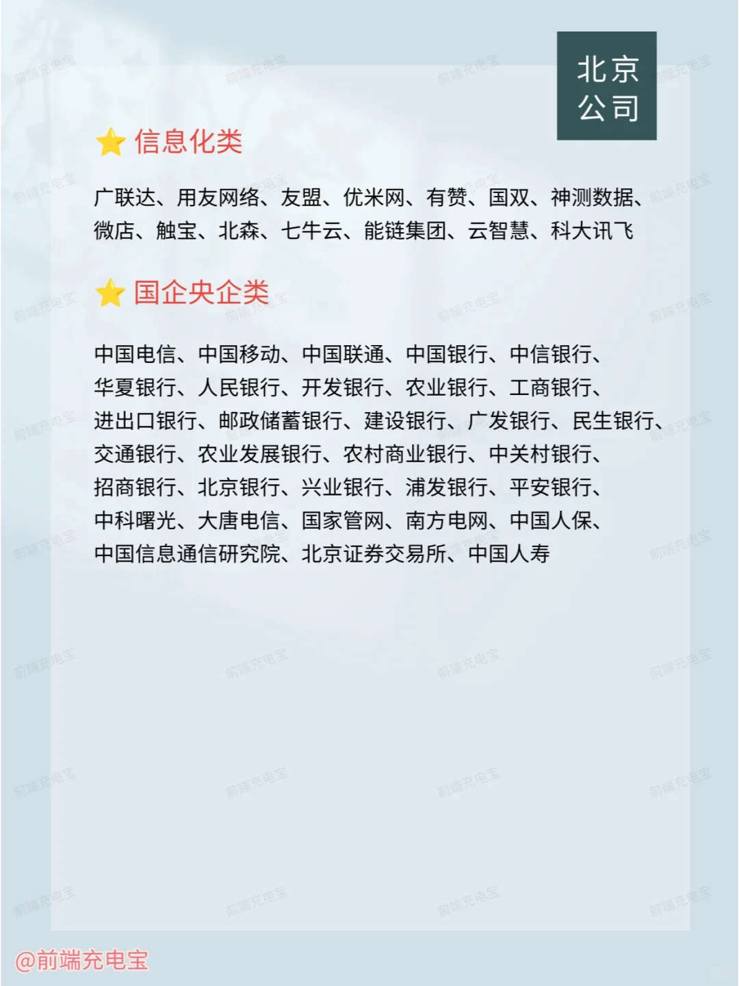 北京主要有哪些公司？（最新）求职跳槽必看