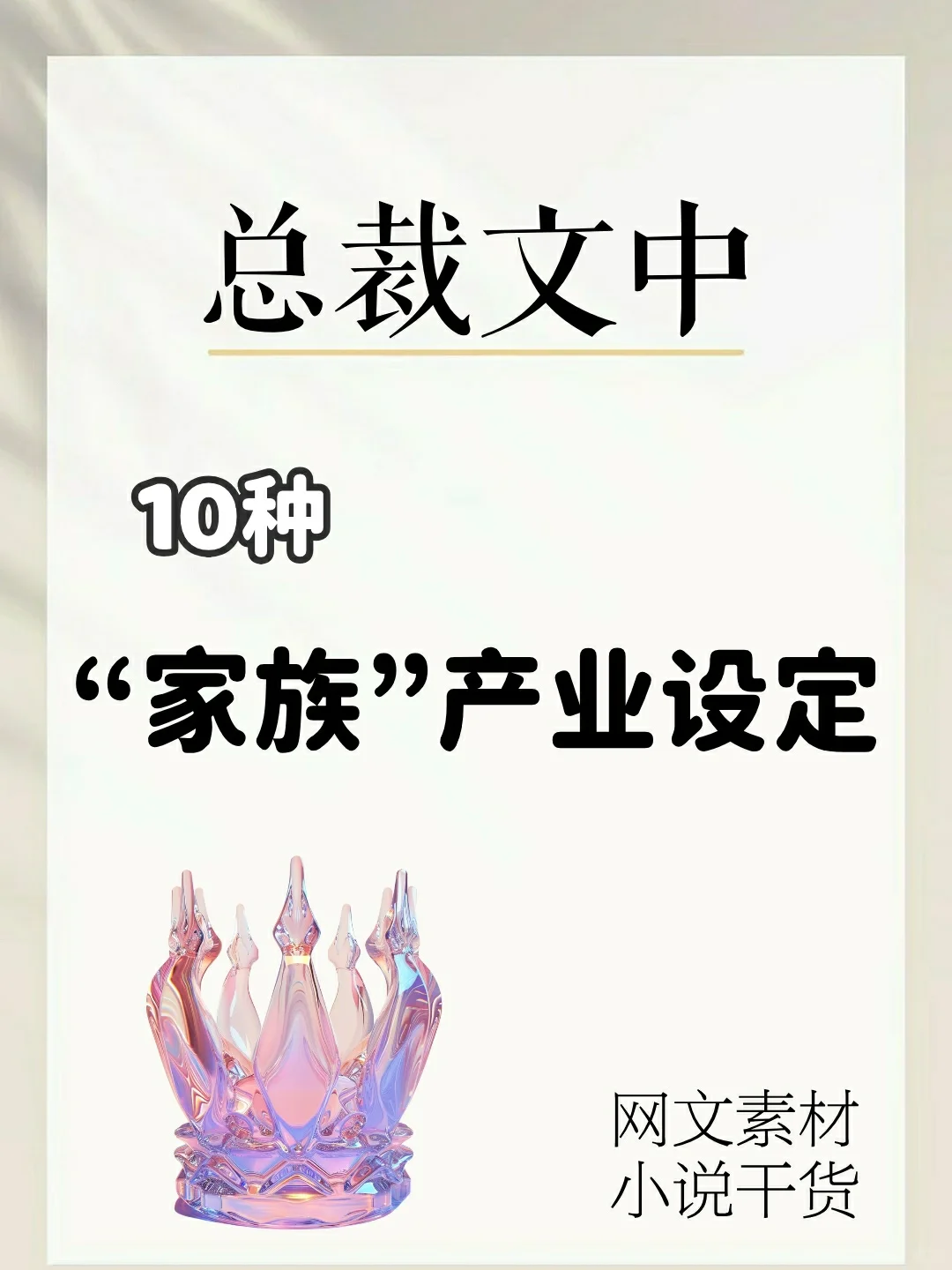 【小说素材】总裁文中必不可少的家族产业