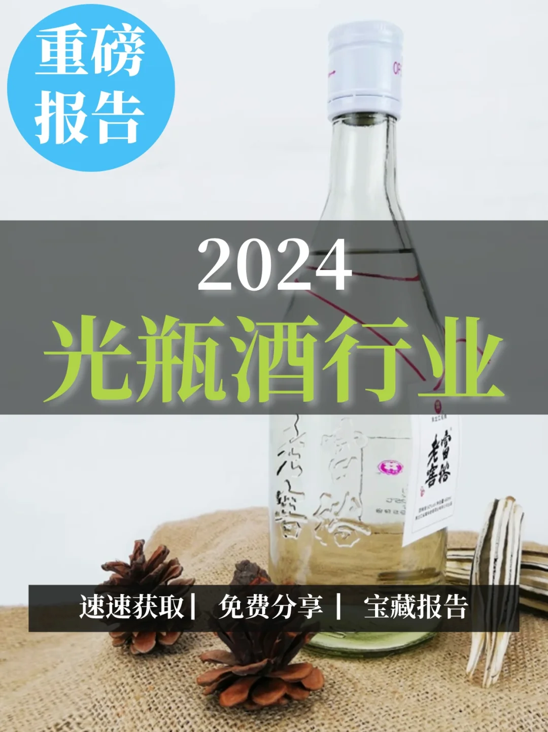 重磅报告|2024光瓶酒行业市场趋势