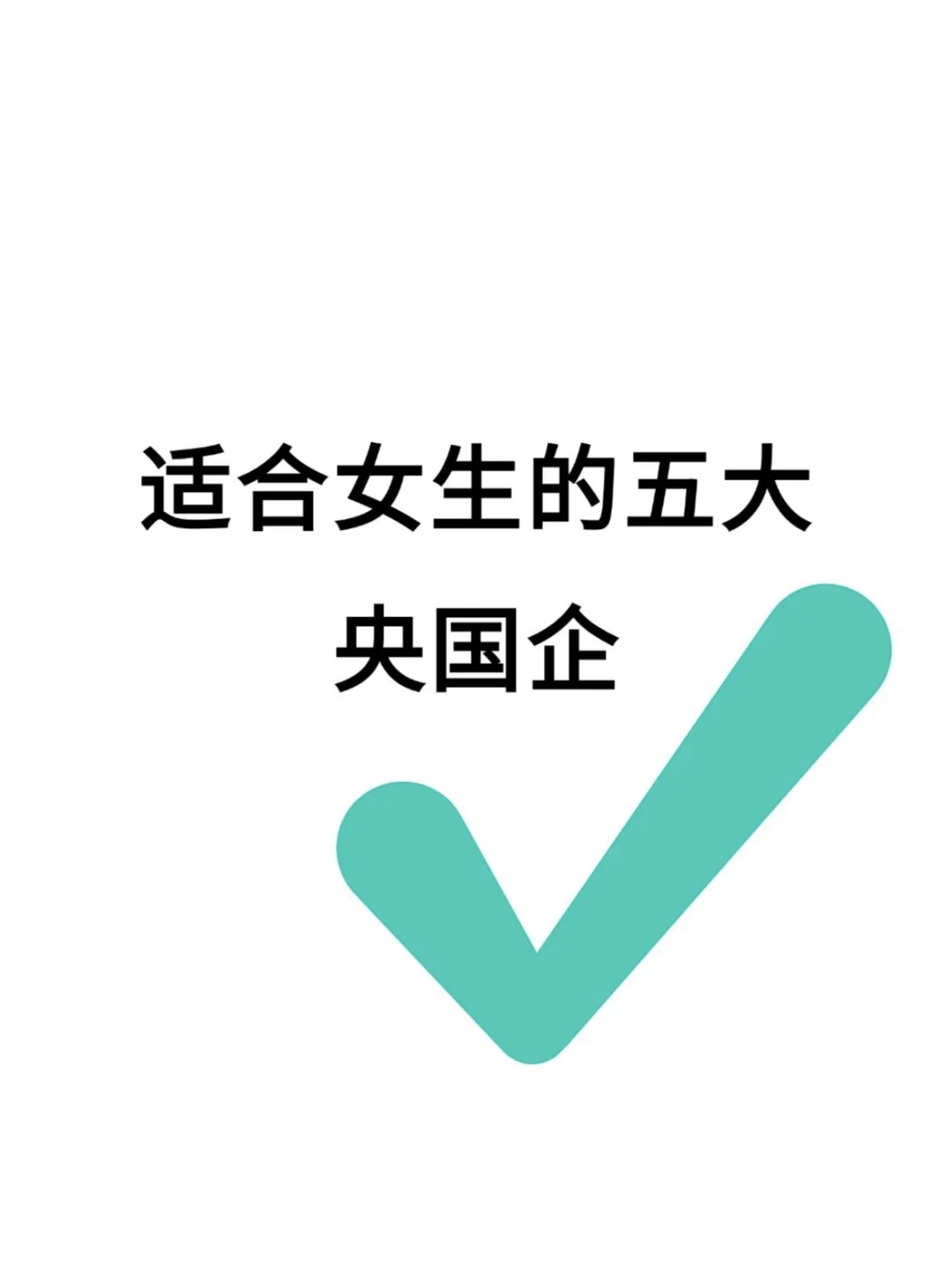 女生必看！五大宝藏央国企来啦!